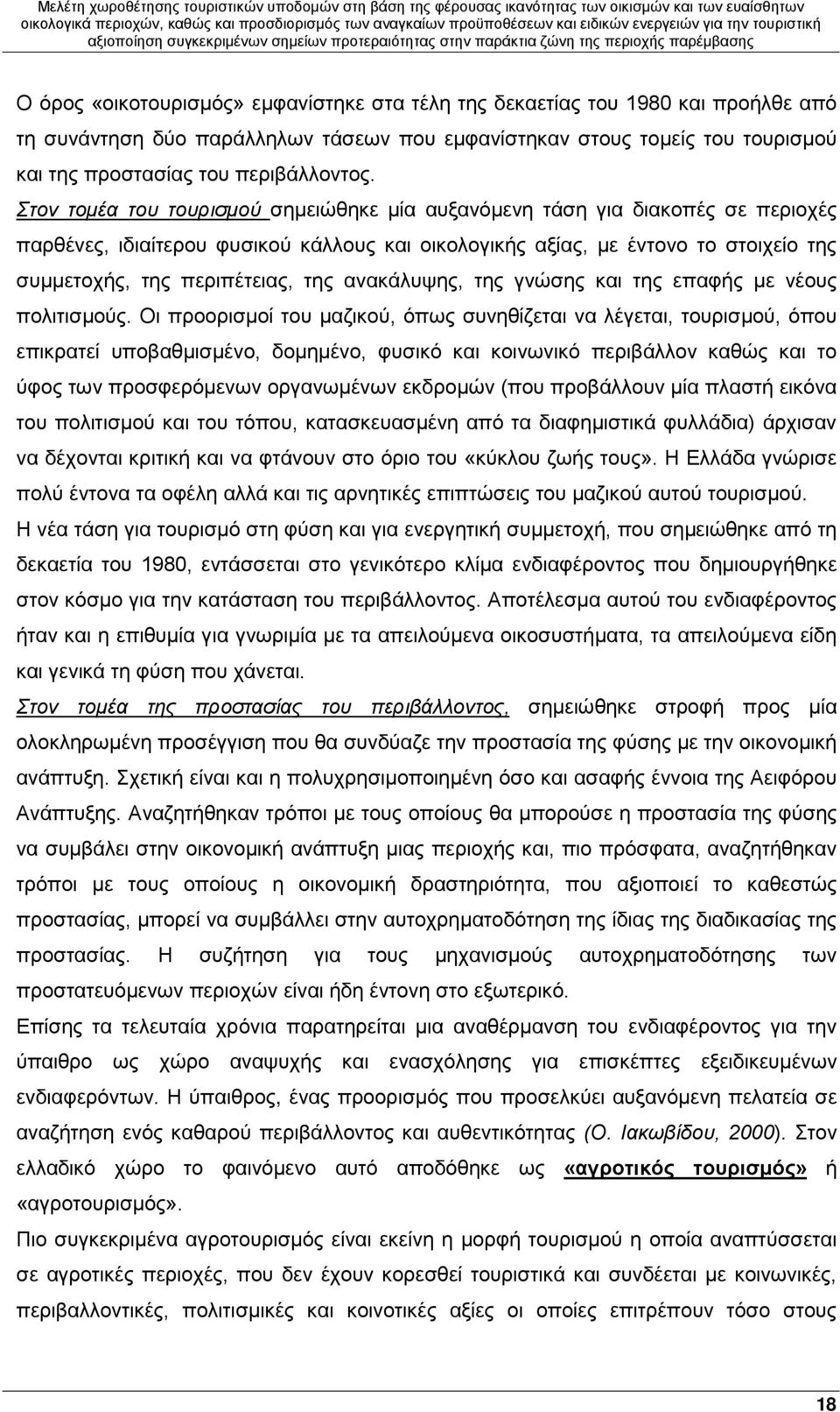 ανακάλυψης, της γνώσης και της επαφής με νέους πολιτισμούς.