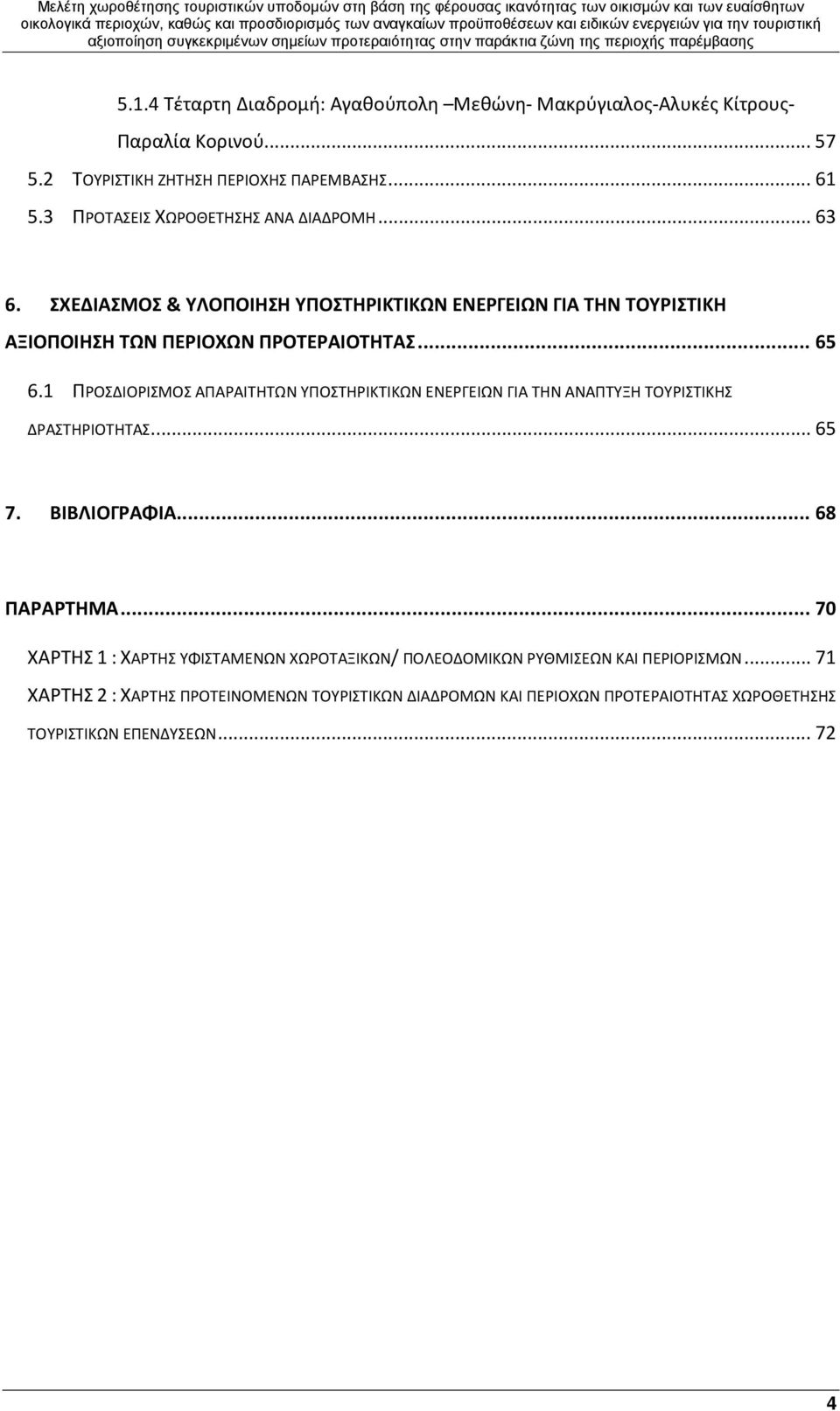 1 ΠΡΟΣΔΙΟΡΙΣΜΟΣ ΑΠΑΡΑΙΤΗΤΩΝ ΥΠΟΣΤΗΡΙΚΤΙΚΩΝ ΕΝΕΡΓΕΙΩΝ ΓΙΑ ΤΗΝ ΑΝΑΠΤΥΞΗ ΤΟΥΡΙΣΤΙΚΗΣ ΔΡΑΣΤΗΡΙΟΤΗΤΑΣ.... 65 7. ΒΙΒΛΙΟΓΡΑΦΙΑ... 68 ΠΑΡΑΡΤΗΜΑ.