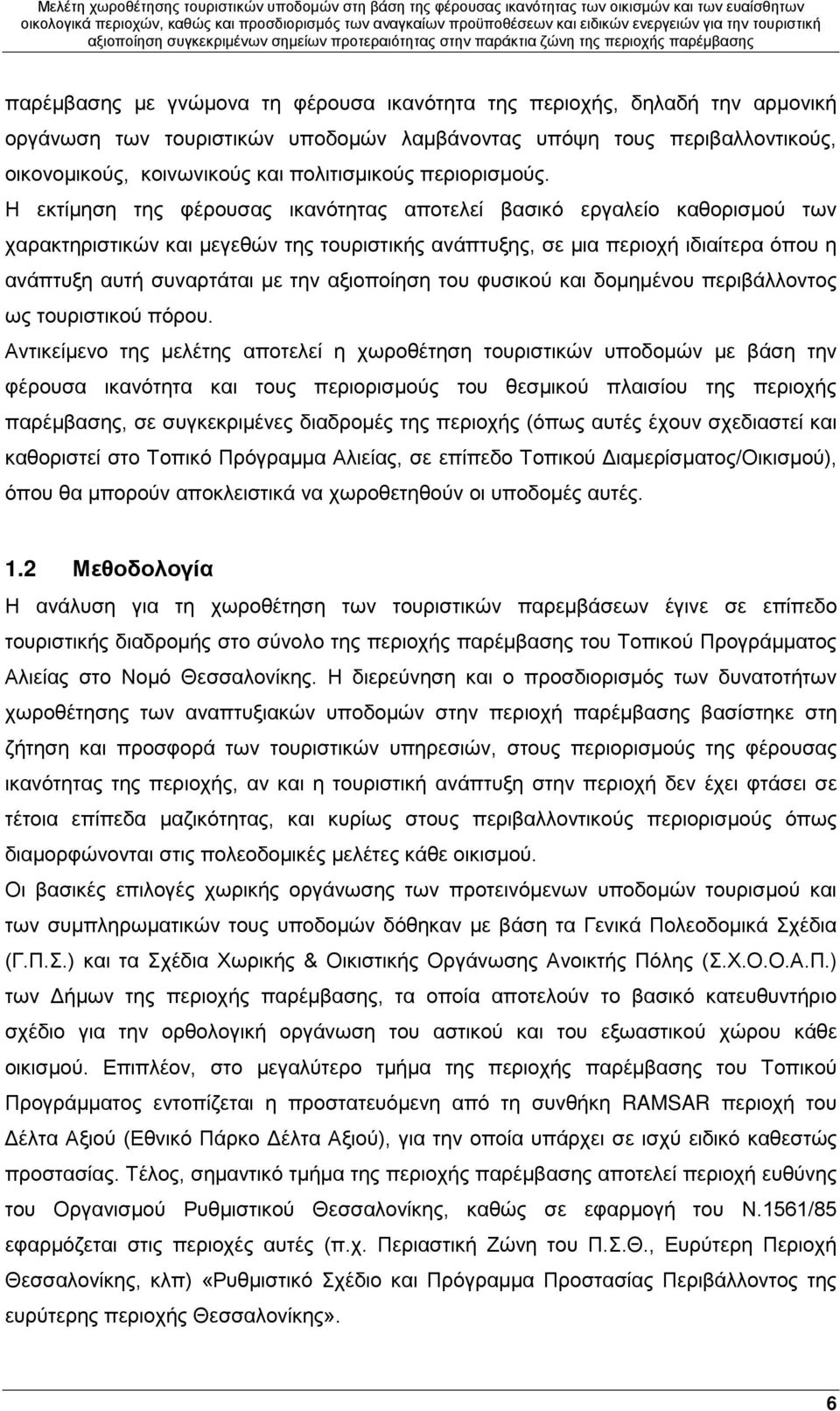 Η εκτίμηση της φέρουσας ικανότητας αποτελεί βασικό εργαλείο καθορισμού των χαρακτηριστικών και μεγεθών της τουριστικής ανάπτυξης, σε μια περιοχή ιδιαίτερα όπου η ανάπτυξη αυτή συναρτάται με την