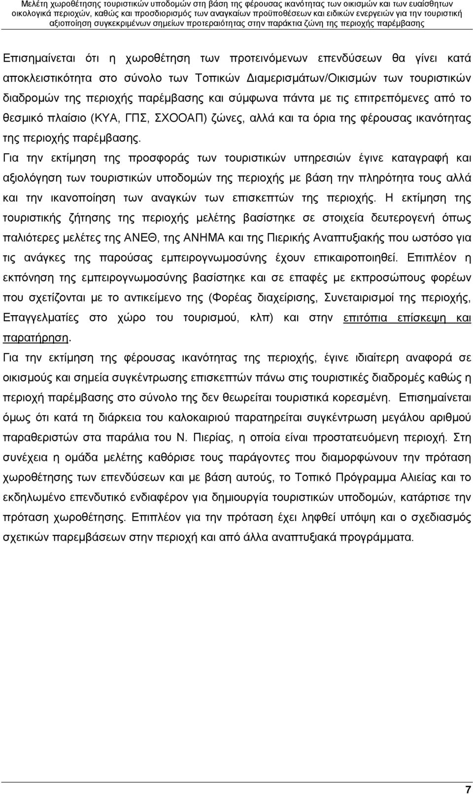 Για την εκτίμηση της προσφοράς των τουριστικών υπηρεσιών έγινε καταγραφή και αξιολόγηση των τουριστικών υποδομών της περιοχής με βάση την πληρότητα τους αλλά και την ικανοποίηση των αναγκών των