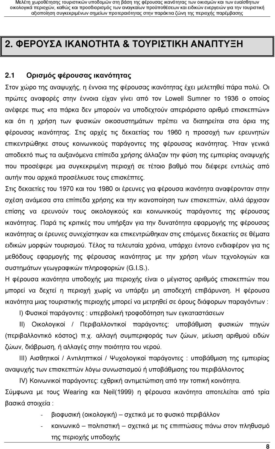 οικοσυστημάτων πρέπει να διατηρείται στα όρια της φέρουσας ικανότητας. Στις αρχές τις δεκαετίας του 1960 η προσοχή των ερευνητών επικεντρώθηκε στους κοινωνικούς παράγοντες της φέρουσας ικανότητας.