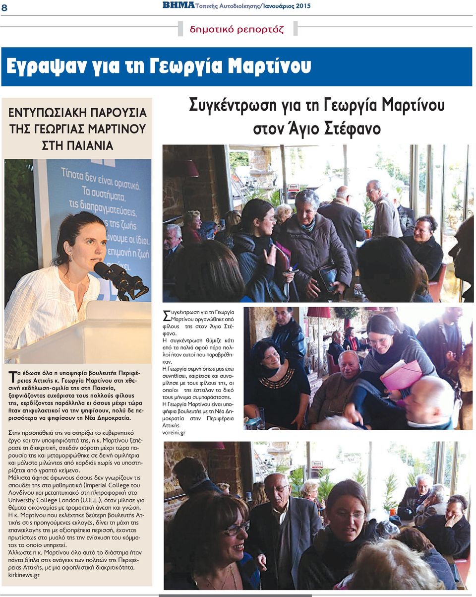 Γεωργία Μαρτίνου στη χθεσινή εκδήλωση-ομιλία της στη Παιανία, ξαφνιάζοντας ευχάριστα τους πολλούς φίλους της, κερδίζοντας παράλληλα κι όσους μέχρι τώρα ήταν επιφυλακτικοί να την ψηφίσουν, πολύ δε