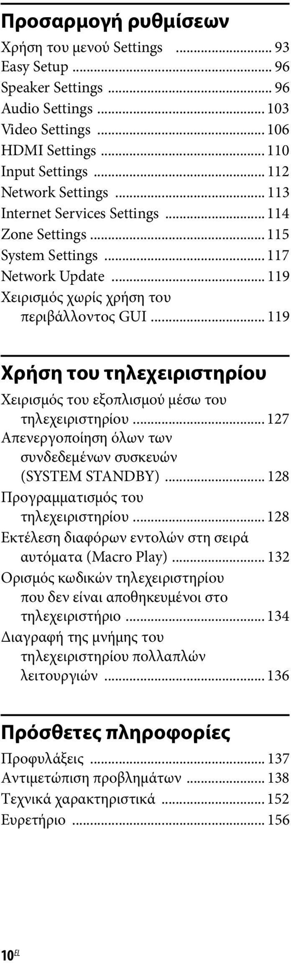 .. 119 Χρήση του τηλεχειριστηρίου Χειρισμός του εξοπλισμού μέσω του τηλεχειριστηρίου... 127 Απενεργοποίηση όλων των συνδεδεμένων συσκευών (SYSTEM STANDBY)... 128 Προγραμματισμός του τηλεχειριστηρίου.