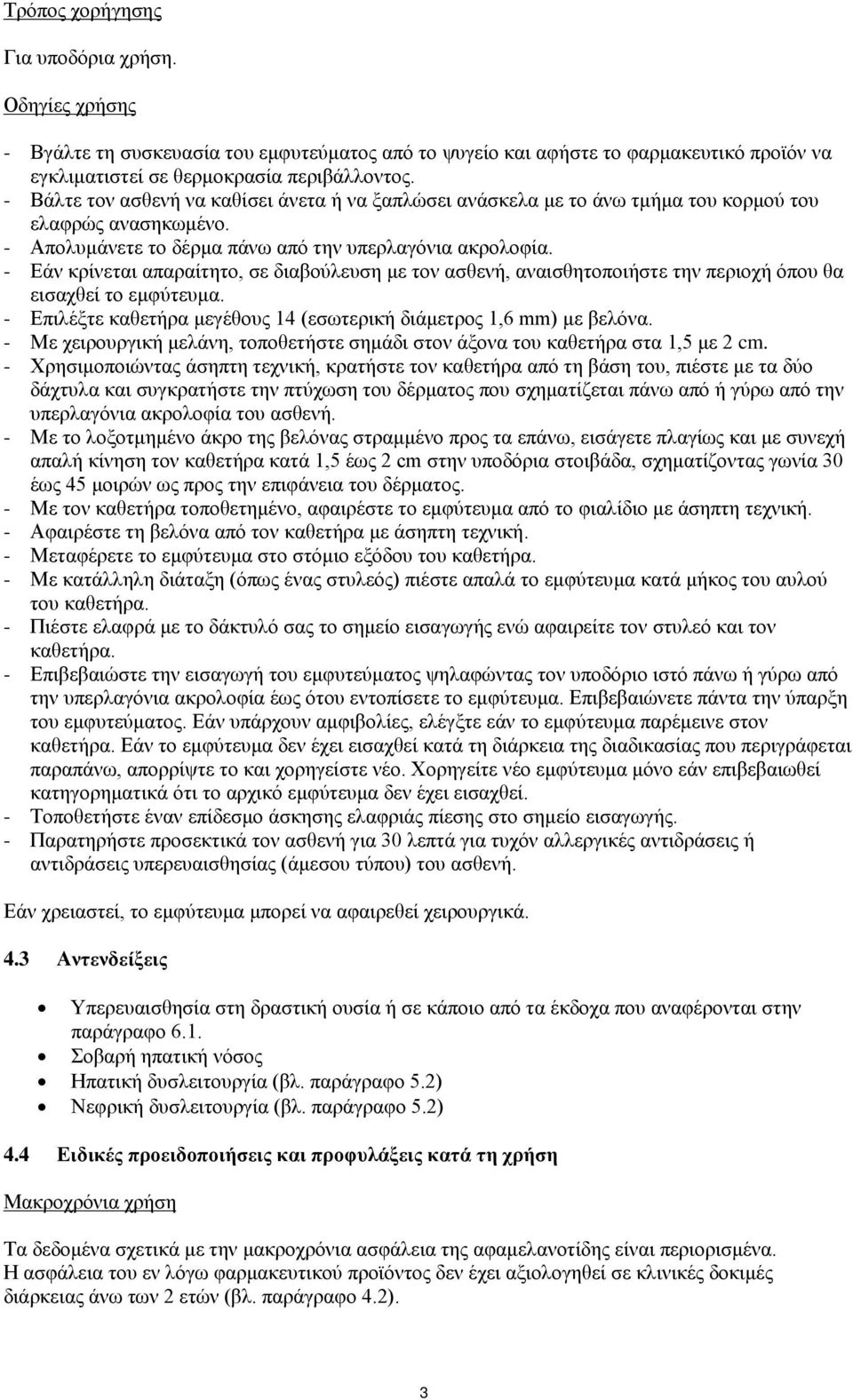 - Εάν κρίνεται απαραίτητο, σε διαβούλευση με τον ασθενή, αναισθητοποιήστε την περιοχή όπου θα εισαχθεί το εμφύτευμα. - Επιλέξτε καθετήρα μεγέθους 14 (εσωτερική διάμετρος 1,6 mm) με βελόνα.