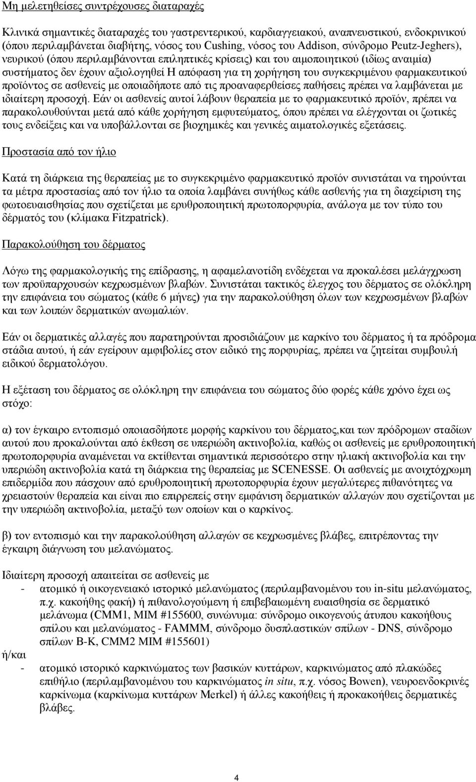 συγκεκριμένου φαρμακευτικού προϊόντος σε ασθενείς με οποιαδήποτε από τις προαναφερθείσες παθήσεις πρέπει να λαμβάνεται με ιδιαίτερη προσοχή.