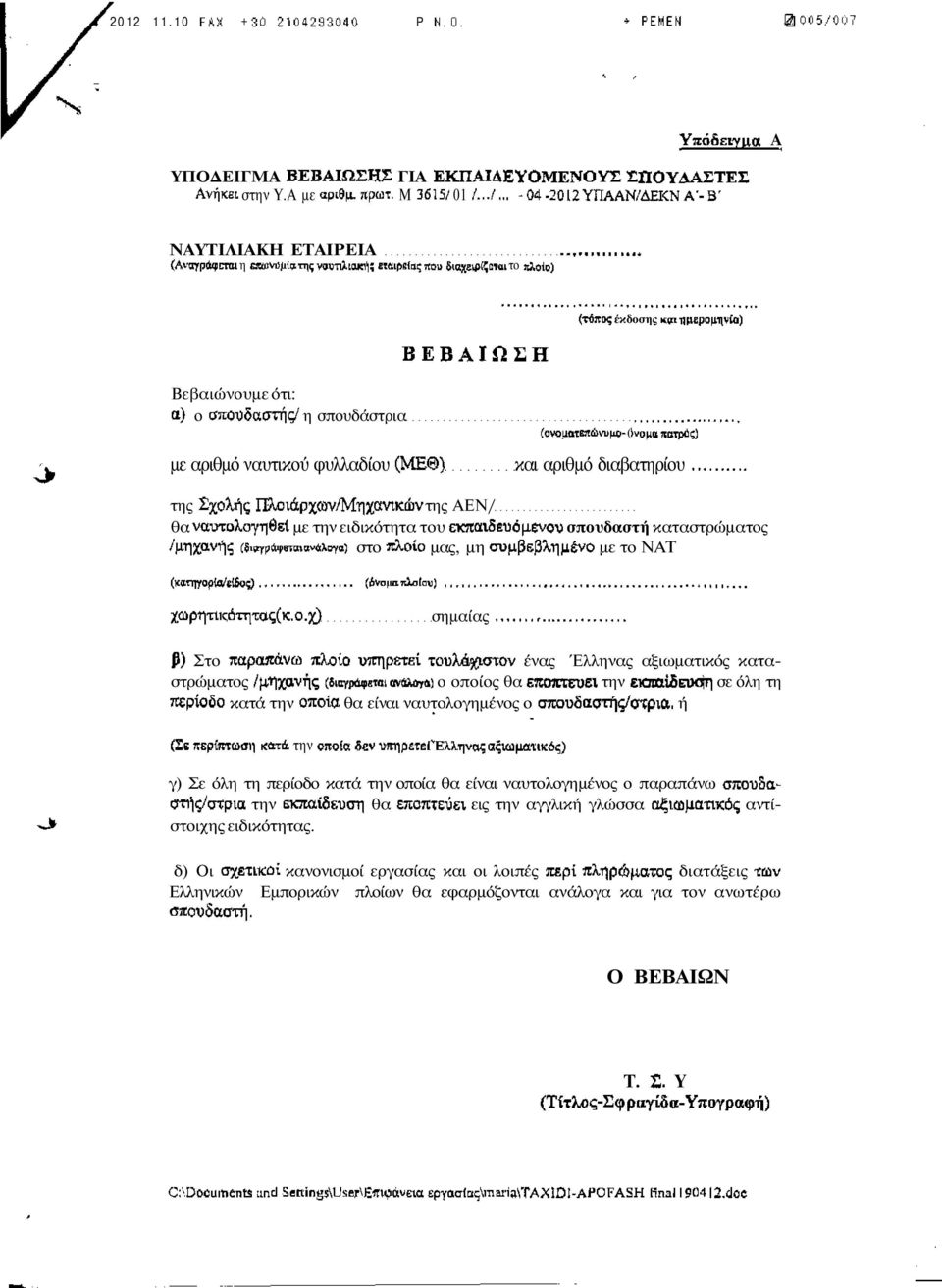 01 /.../. -04-2012 ΥΠΑΑΝ/ΔΕΚΝΑ'-Β' ΝΑΥΤΙΛΙΑΚΗ ΕΤΑΙΡΕΙΑ (Αν ΕΓΤρ4ΐ(Επιι η «ουνϋμΐο της ναυτιλιακή; κβιρβίπς που βιαχεφίΐίτοι το ιώοΐο) ΒΕΒΑΙΩΕΗ (τύπος έκδοσης κρι ημερομηνία) Βεβαιώνουμε ότι: α) ο