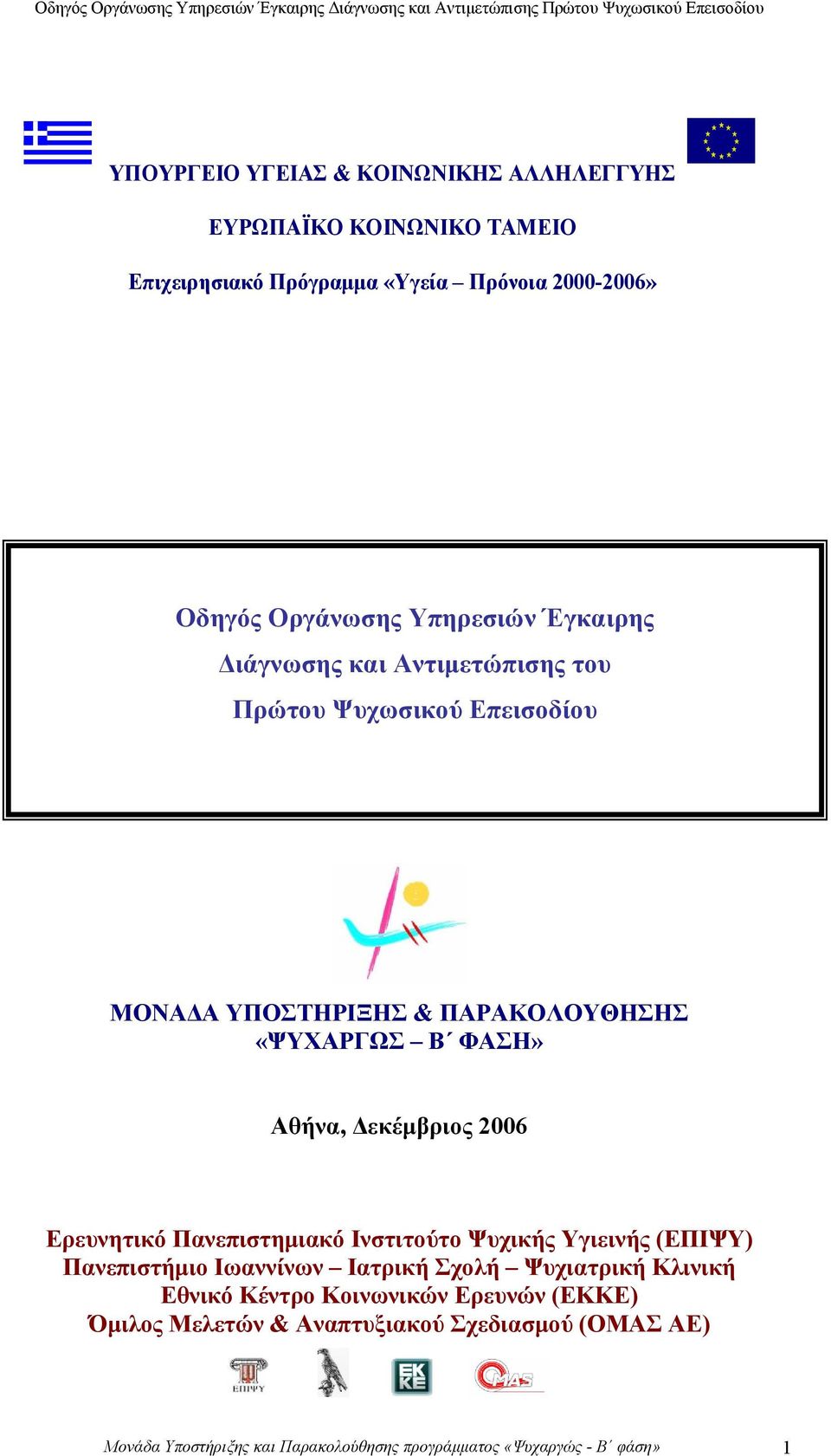 Δεκέμβριος 2006 Ερευνητικό Πανεπιστημιακό Ινστιτούτο Ψυχικής Υγιεινής (ΕΠΙΨΥ) Πανεπιστήμιο Ιωαννίνων Ιατρική Σχολή Ψυχιατρική Κλινική Εθνικό