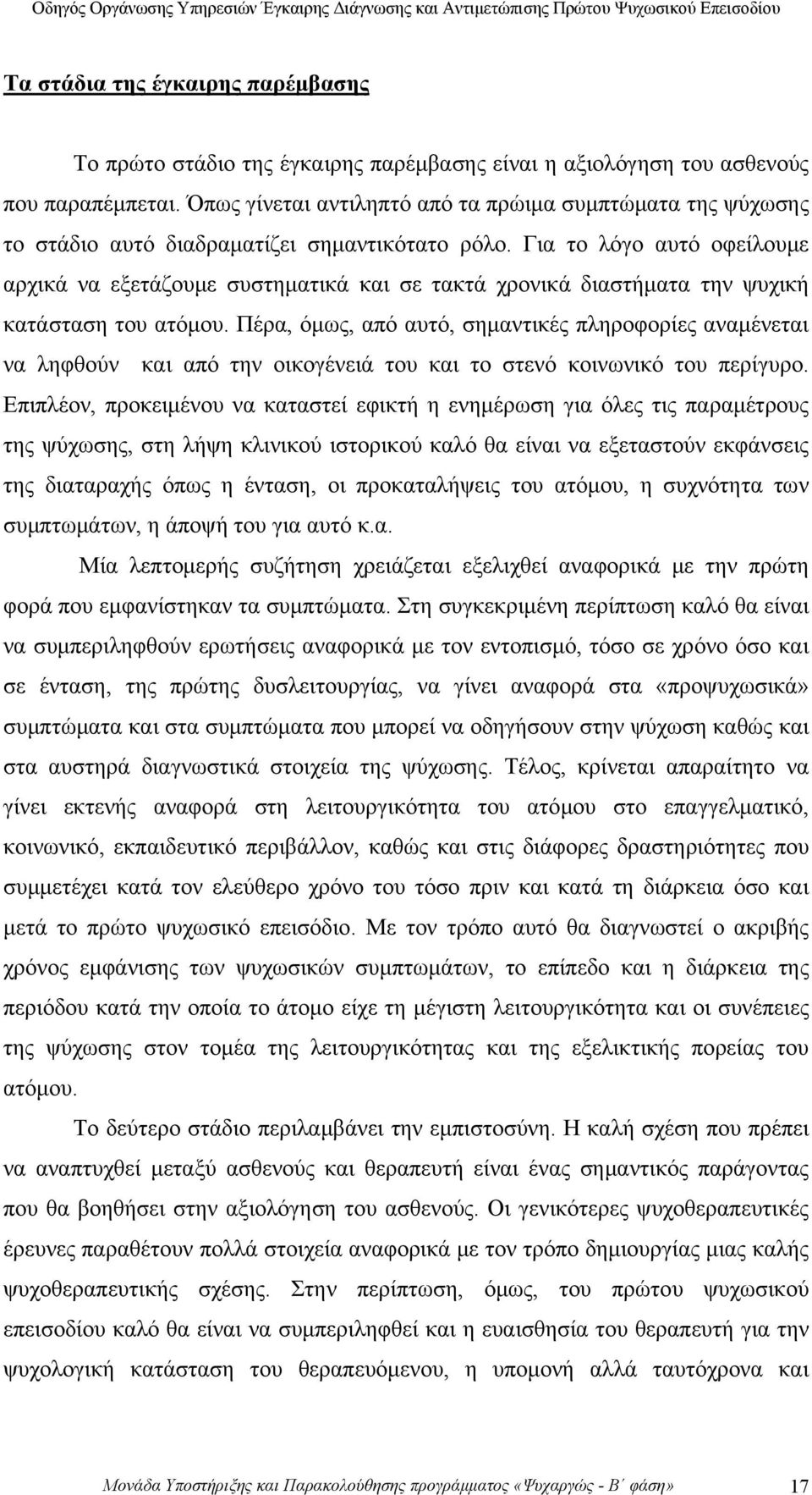 Για το λόγο αυτό οφείλουμε αρχικά να εξετάζουμε συστηματικά και σε τακτά χρονικά διαστήματα την ψυχική κατάσταση του ατόμου.