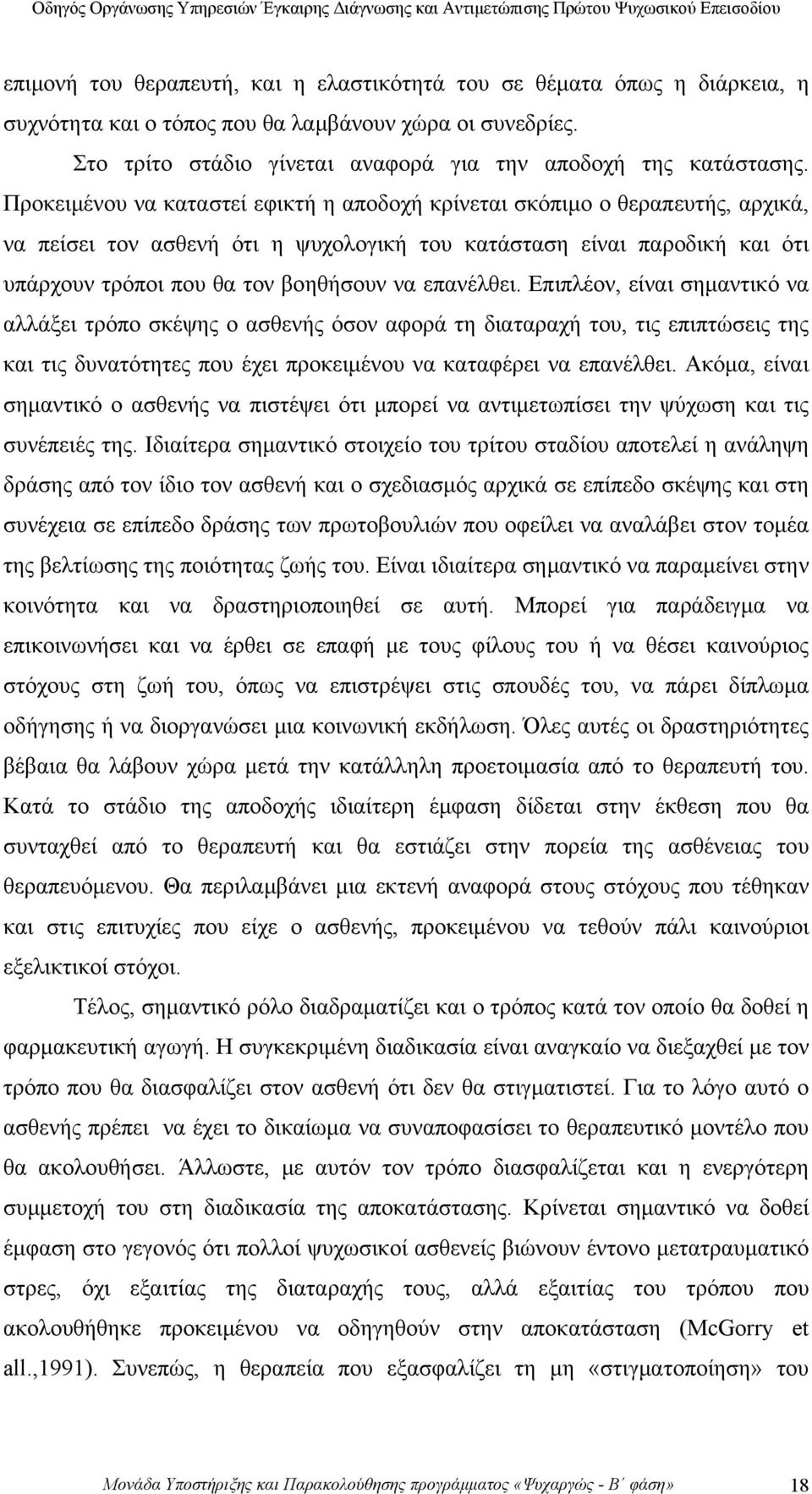 επανέλθει. Επιπλέον, είναι σημαντικό να αλλάξει τρόπο σκέψης ο ασθενής όσον αφορά τη διαταραχή του, τις επιπτώσεις της και τις δυνατότητες που έχει προκειμένου να καταφέρει να επανέλθει.