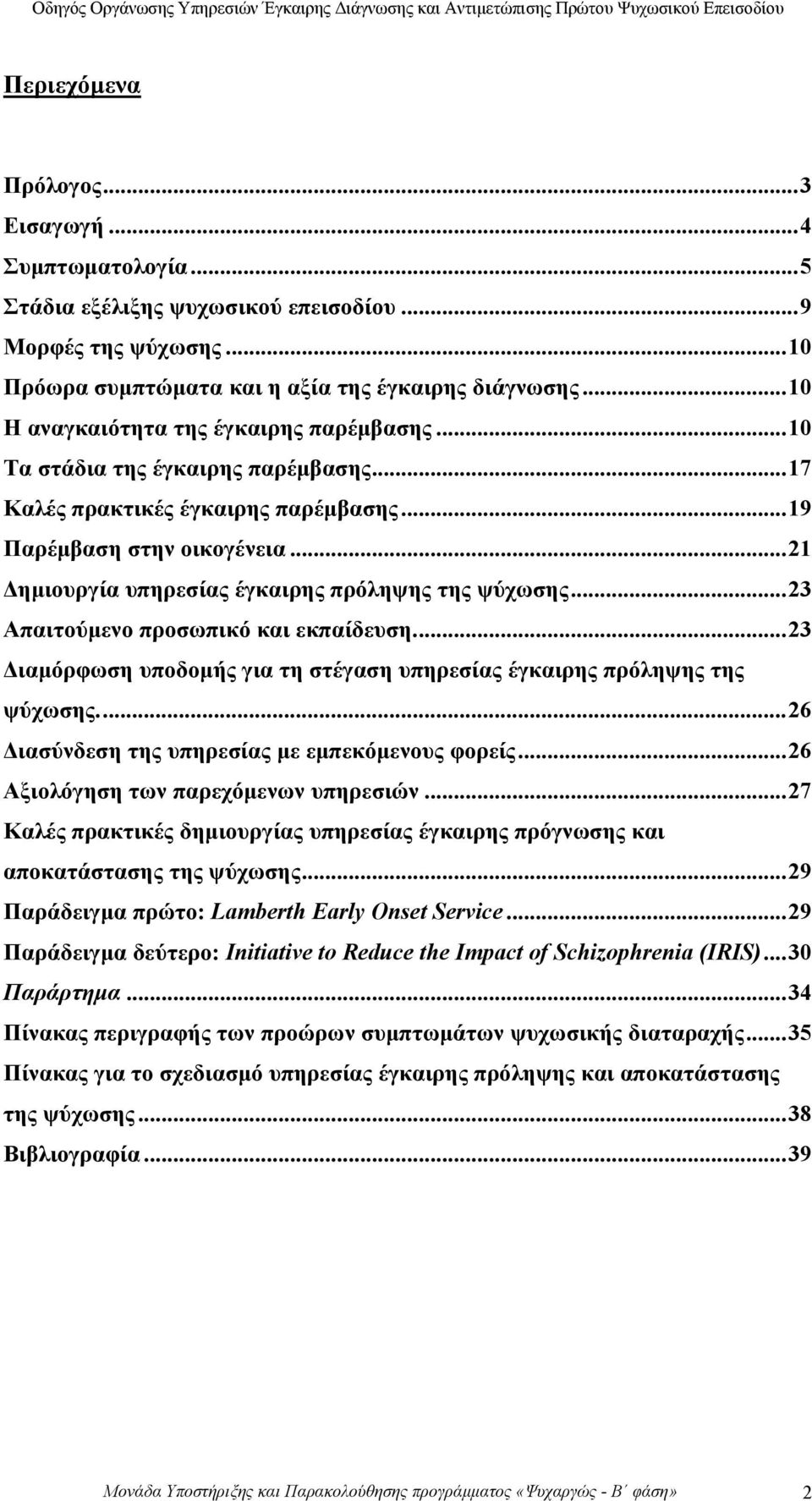 ..21 Δημιουργία υπηρεσίας έγκαιρης πρόληψης της ψύχωσης...23 Απαιτούμενο προσωπικό και εκπαίδευση...23 Διαμόρφωση υποδομής για τη στέγαση υπηρεσίας έγκαιρης πρόληψης της ψύχωσης.