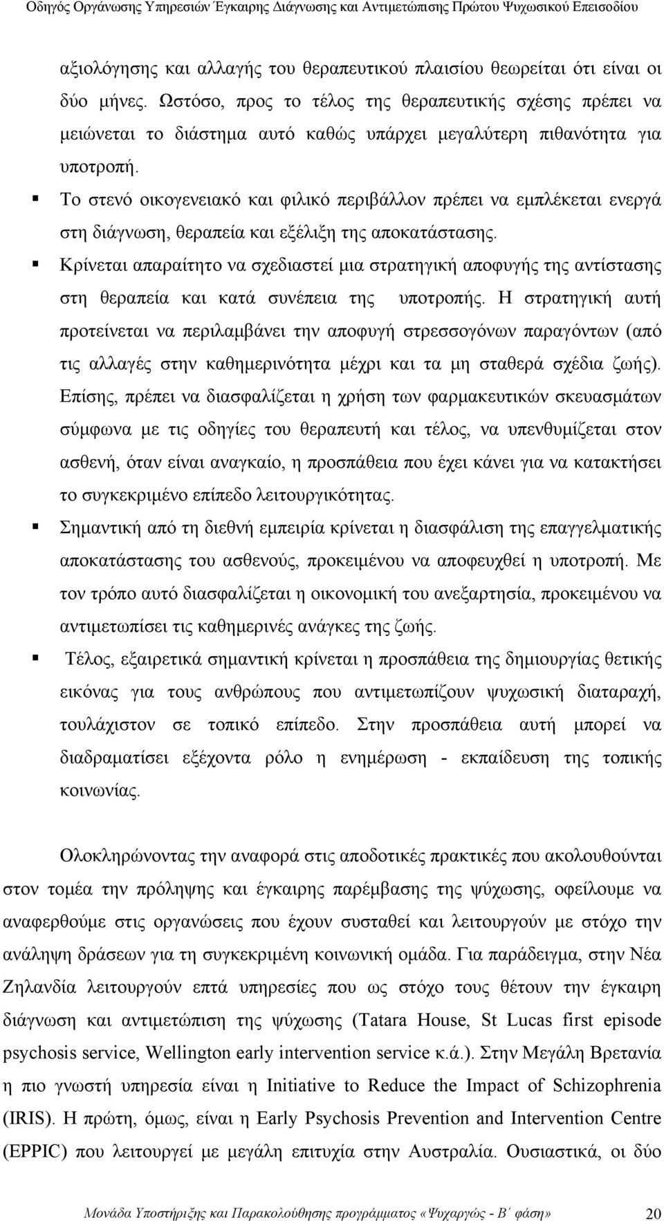 Το στενό οικογενειακό και φιλικό περιβάλλον πρέπει να εμπλέκεται ενεργά στη διάγνωση, θεραπεία και εξέλιξη της αποκατάστασης.