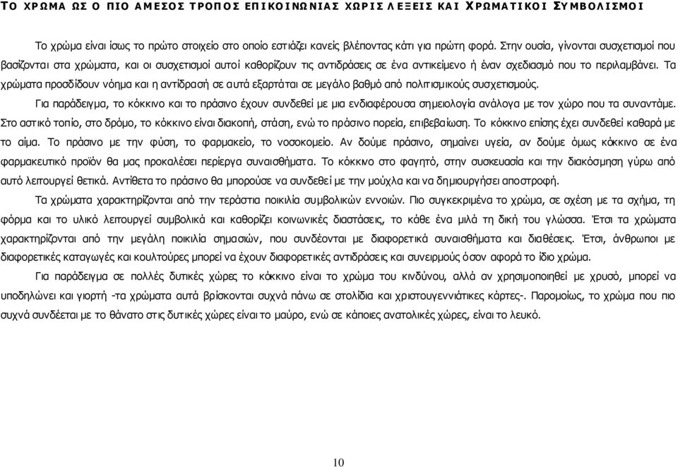 Τα χρώματα προσδίδουν νόημα και η αντίδρασή σε αυτά εξαρτάται σε μεγάλο βαθμό από πολιτισμικούς συσχετισμούς.