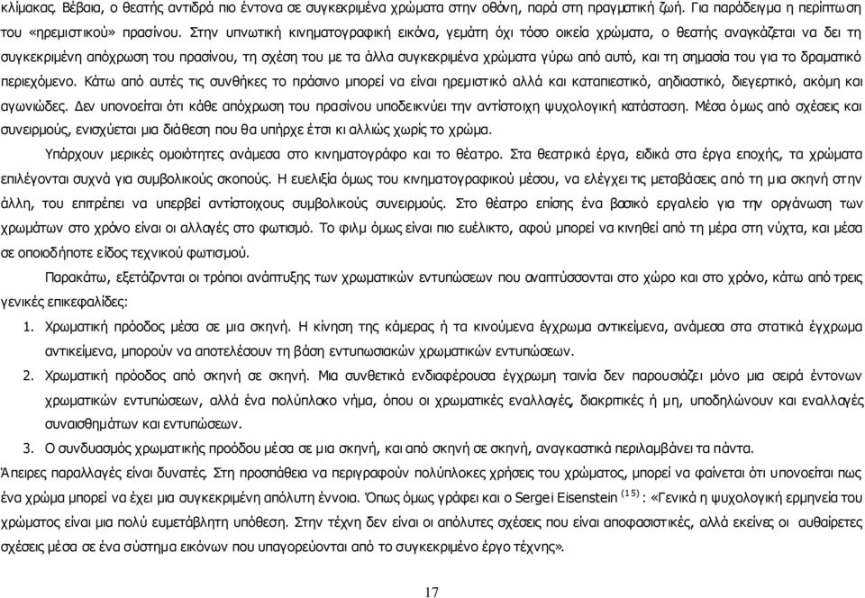 και τη σημασία του για το δραματικό περιεχόμενο. Κάτω από αυτές τις συνθήκες το πράσινο μπορεί να είναι ηρεμιστικό αλλά και καταπιεστικό, αηδιαστικό, διεγερτικό, ακόμη και αγωνιώδες.