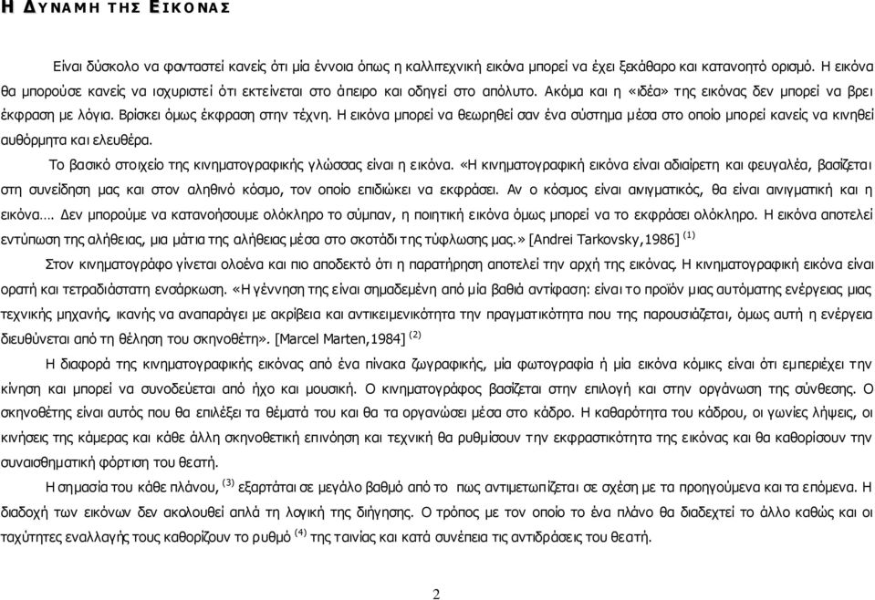 Η εικόνα μπορεί να θεωρηθεί σαν ένα σύστημα μέσα στο οποίο μπορεί κανείς να κινηθεί αυθόρμητα και ελευθέρα. Το βασικό στοιχείο της κινηματογραφικής γλώσσας είναι η εικόνα.