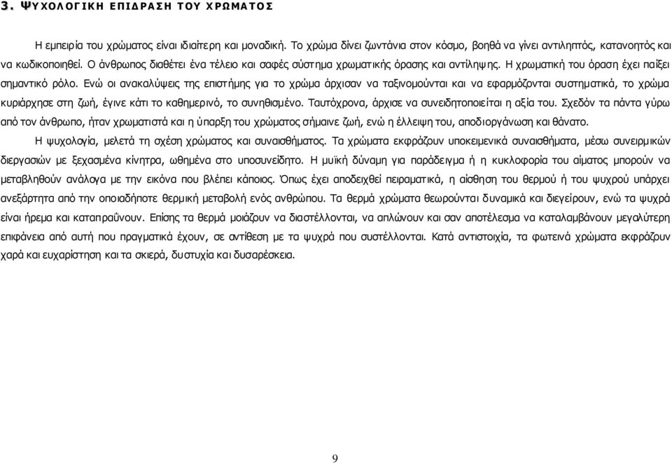 Η χρωματική του όραση έχει παίξει σημαντικό ρόλο.