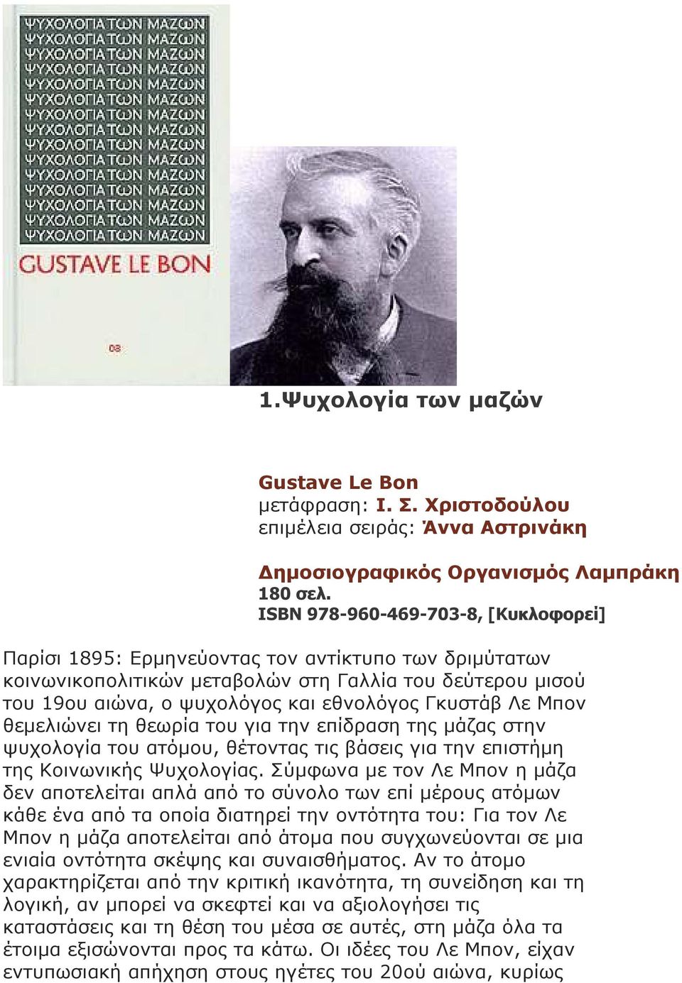 Γκυστάβ Λε Μπον θεµελιώνει τη θεωρία του για την επίδραση της µάζας στην ψυχολογία του ατόµου, θέτοντας τις βάσεις για την επιστήµη της Κοινωνικής Ψυχολογίας.