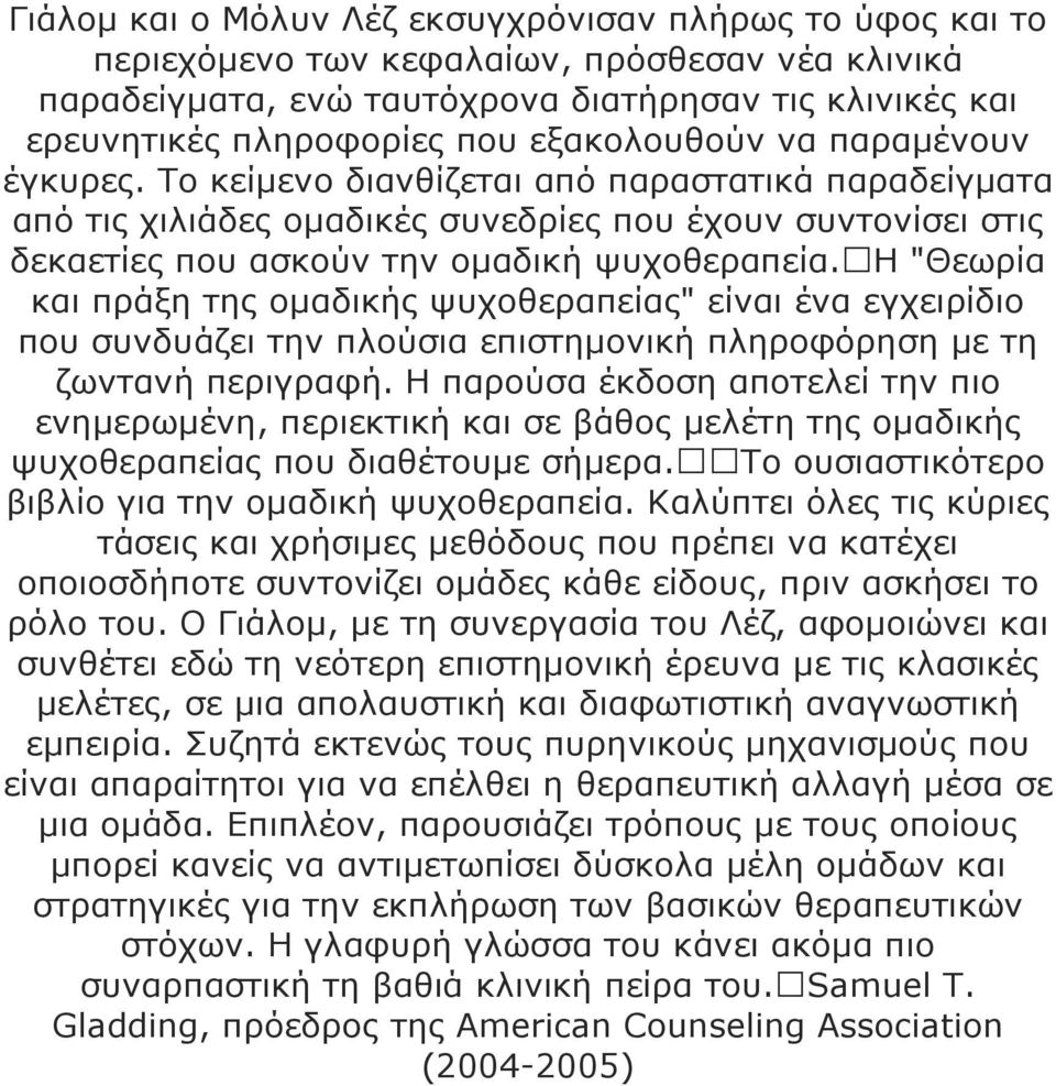 Η "Θεωρία και πράξη της οµαδικής ψυχοθεραπείας" είναι ένα εγχειρίδιο που συνδυάζει την πλούσια επιστηµονική πληροφόρηση µε τη ζωντανή περιγραφή.