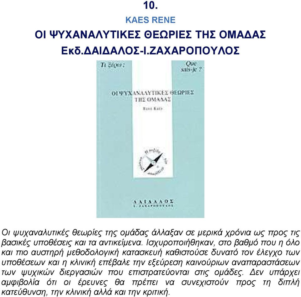 Ισχυροποιήθηκαν, στο βαθµό που η όλο και πιο αυστηρή µεθοδολογική κατασκευή καθιστούσε δυνατό τον έλεγχο των υποθέσεων και η κλινική