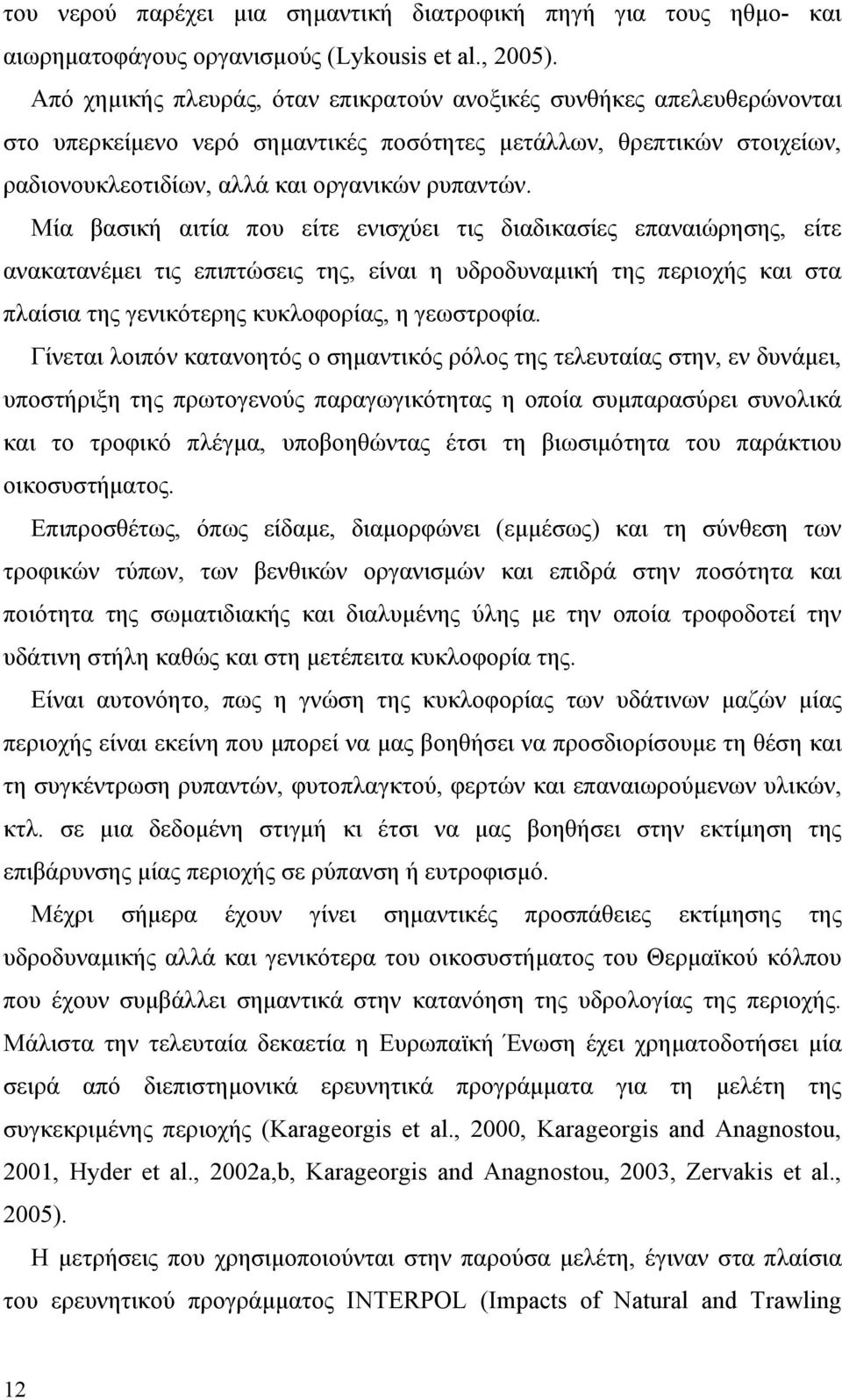 Μία βασική αιτία που είτε ενισχύει τις διαδικασίες επαναιώρησης, είτε ανακατανέμει τις επιπτώσεις της, είναι η υδροδυναμική της περιοχής και στα πλαίσια της γενικότερης κυκλοφορίας, η γεωστροφία.