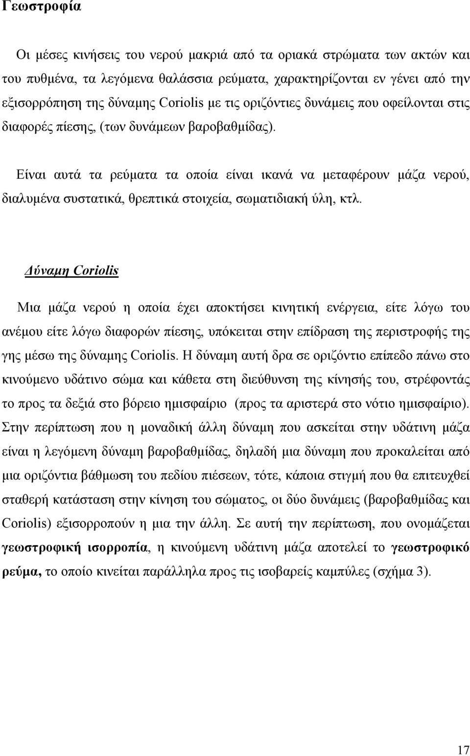 Είναι αυτά τα ρεύματα τα οποία είναι ικανά να μεταφέρουν μάζα νερού, διαλυμένα συστατικά, θρεπτικά στοιχεία, σωματιδιακή ύλη, κτλ.