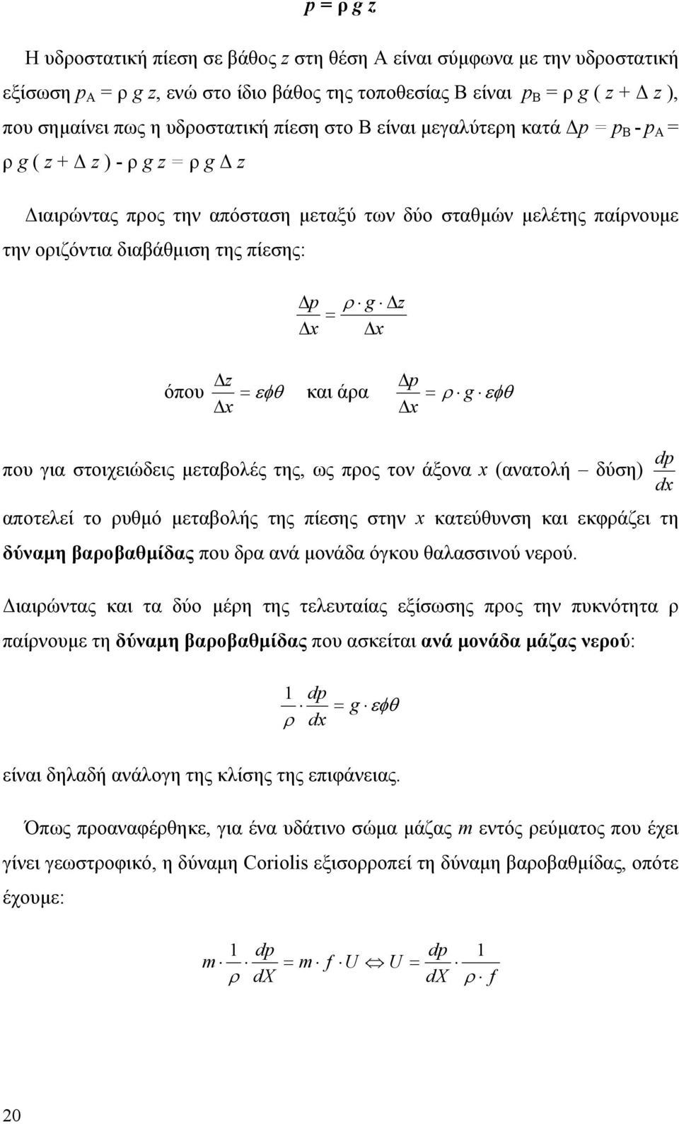 p x g z x όπου z x και άρα p x g dp που για στοιχειώδεις μεταβολές της, ως προς τον άξονα x (ανατολή δύση) dx αποτελεί το ρυθμό μεταβολής της πίεσης στην x κατεύθυνση και εκφράζει τη δύναμη