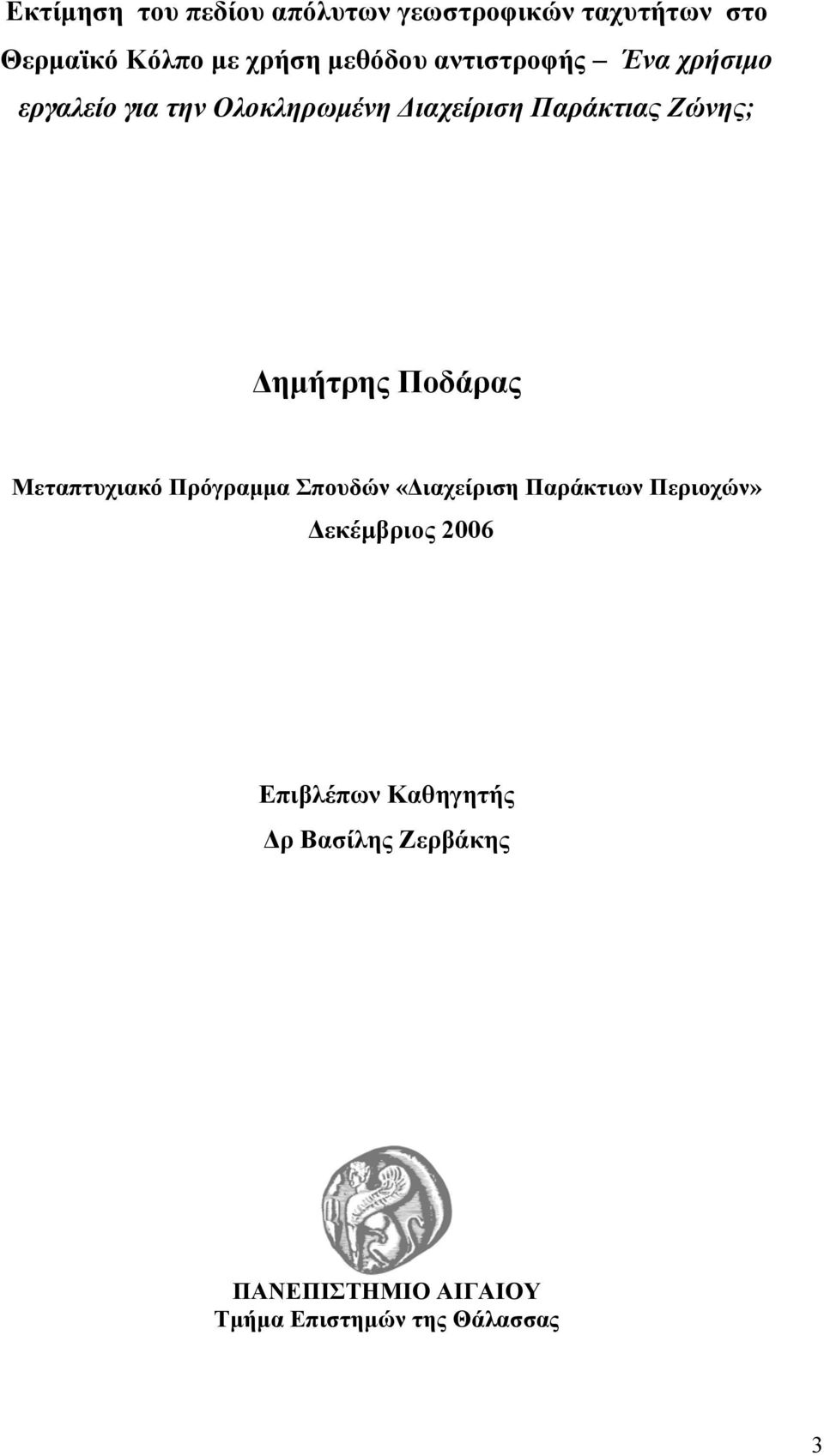 Δημήτρης Ποδάρας Μεταπτυχιακό Πρόγραμμα Σπουδών «Διαχείριση Παράκτιων Περιοχών»