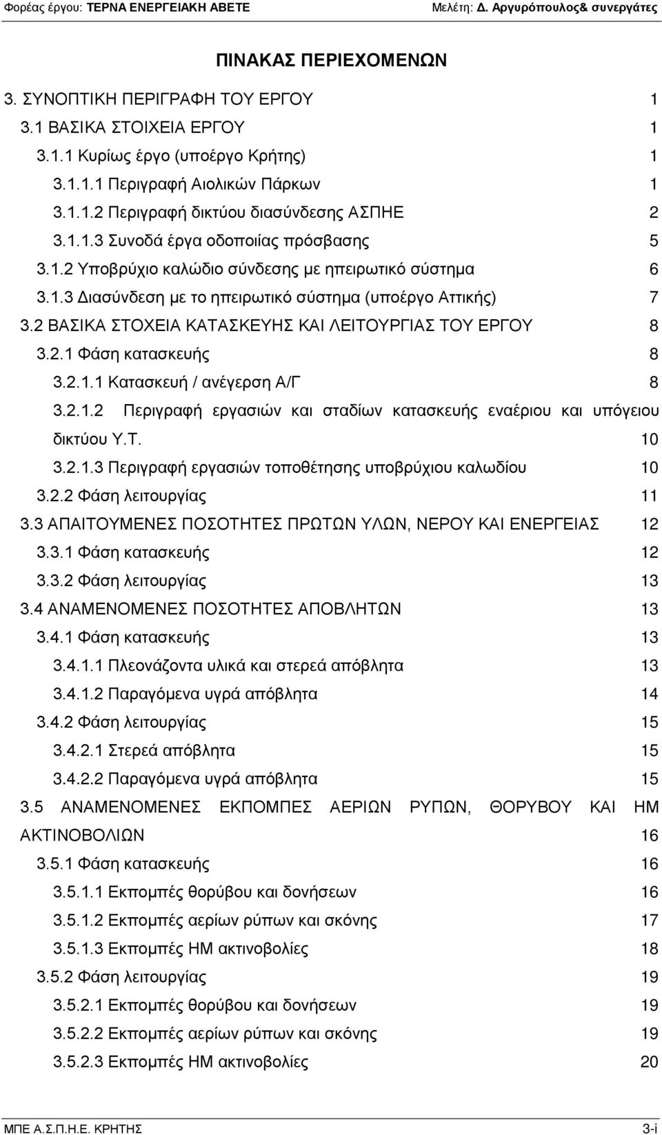 2 ΒΑΣΙΚΑ ΣΤΟΧΕΙΑ ΚΑΤΑΣΚΕΥΗΣ ΚΑΙ ΛΕΙΤΟΥΡΓΙΑΣ ΤΟΥ ΕΡΓΟΥ 8 3.2.1 Φάση κατασκευής 8 3.2.1.1 Κατασκευή / ανέγερση Α/Γ 8 3.2.1.2 Περιγραφή εργασιών και σταδίων κατασκευής εναέριου και υπόγειου δικτύου Υ.Τ. 10 3.