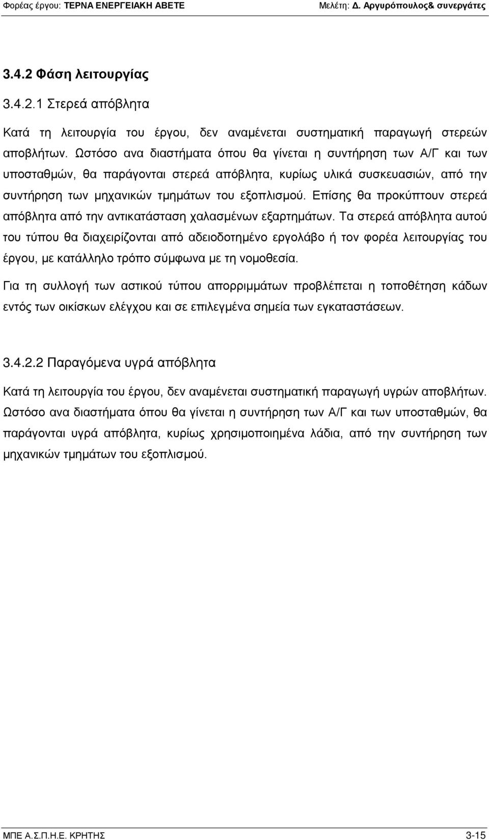 Επίσης θα προκύπτουν στερεά απόβλητα από την αντικατάσταση χαλασμένων εξαρτημάτων.