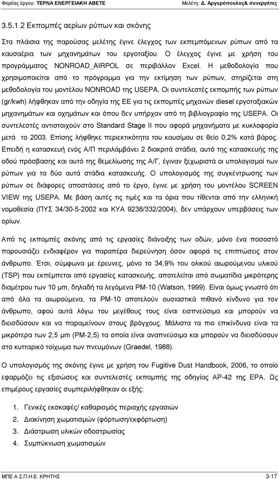 Η μεθοδολογία που χρησιμοποιείται από το πρόγραμμα για την εκτίμηση των ρύπων, στηρίζεται στη μεθοδολογία του μοντέλου NONROAD της USEPA.