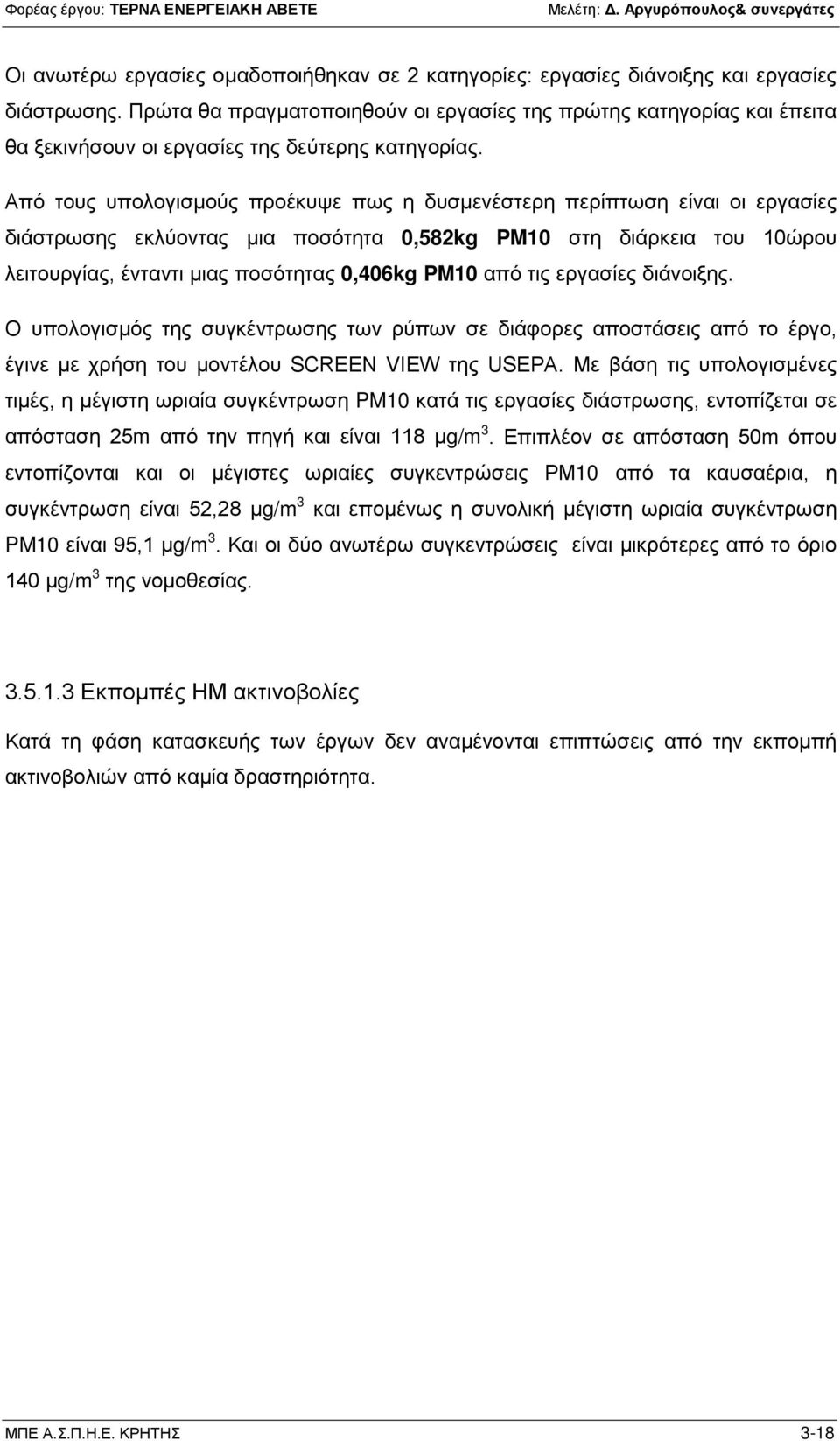 Από τους υπολογισμούς προέκυψε πως η δυσμενέστερη περίπτωση είναι οι εργασίες διάστρωσης εκλύοντας μια ποσότητα 0,582kg PM10 στη διάρκεια του 10ώρου λειτουργίας, ένταντι μιας ποσότητας 0,406kg PM10