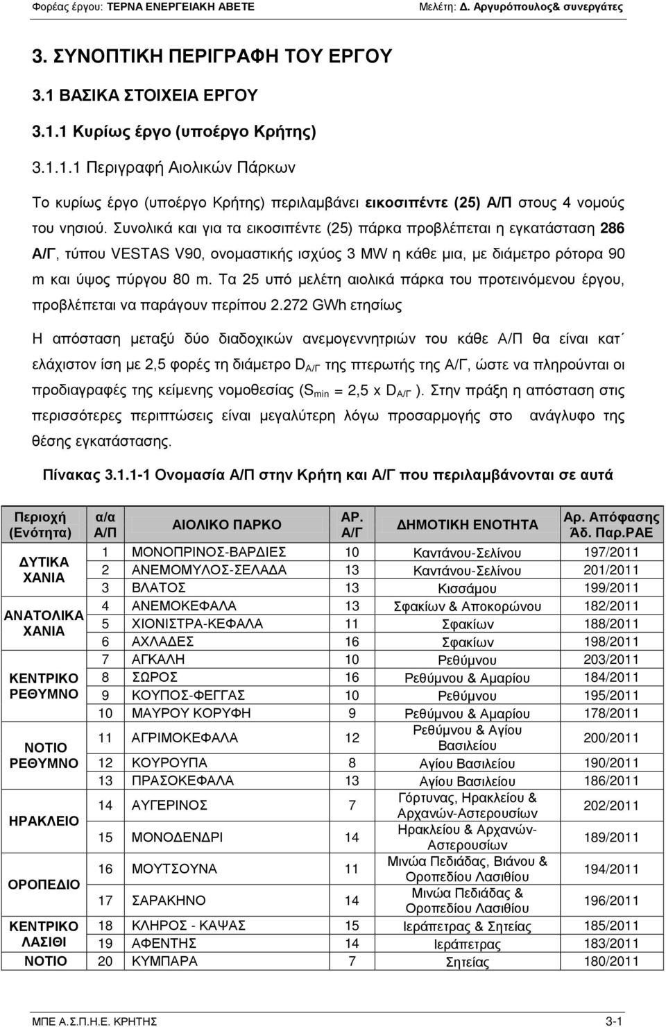 Τα 25 υπό μελέτη αιολικά πάρκα του προτεινόμενου έργου, προβλέπεται να παράγουν περίπου 2.