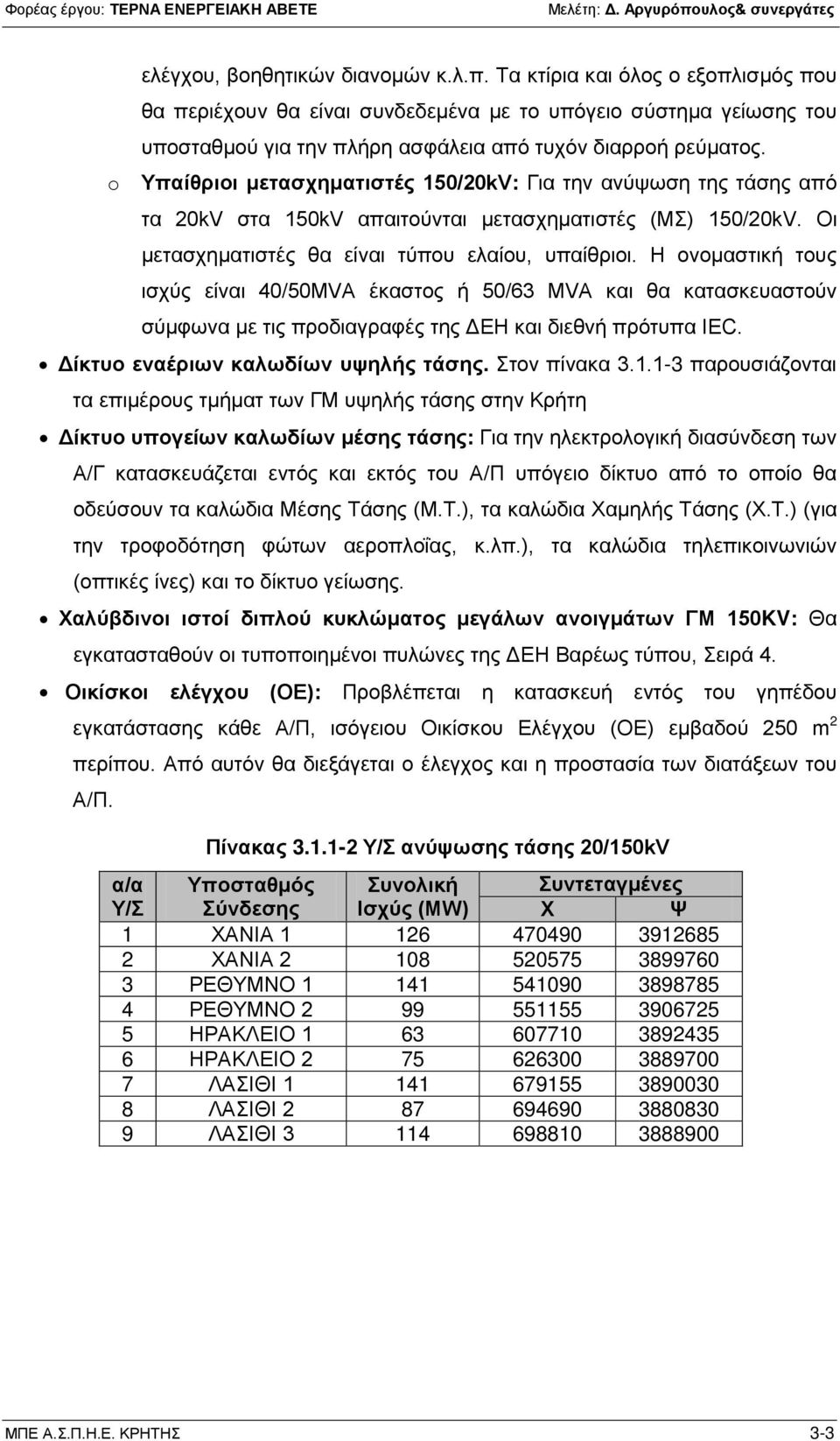 Υπαίθριοι μετασχηματιστές 150/20kV: Για την ανύψωση της τάσης από τα 20kV στα 150kV απαιτούνται μετασχηματιστές (ΜΣ) 150/20kV. Οι μετασχηματιστές θα είναι τύπου ελαίου, υπαίθριοι.