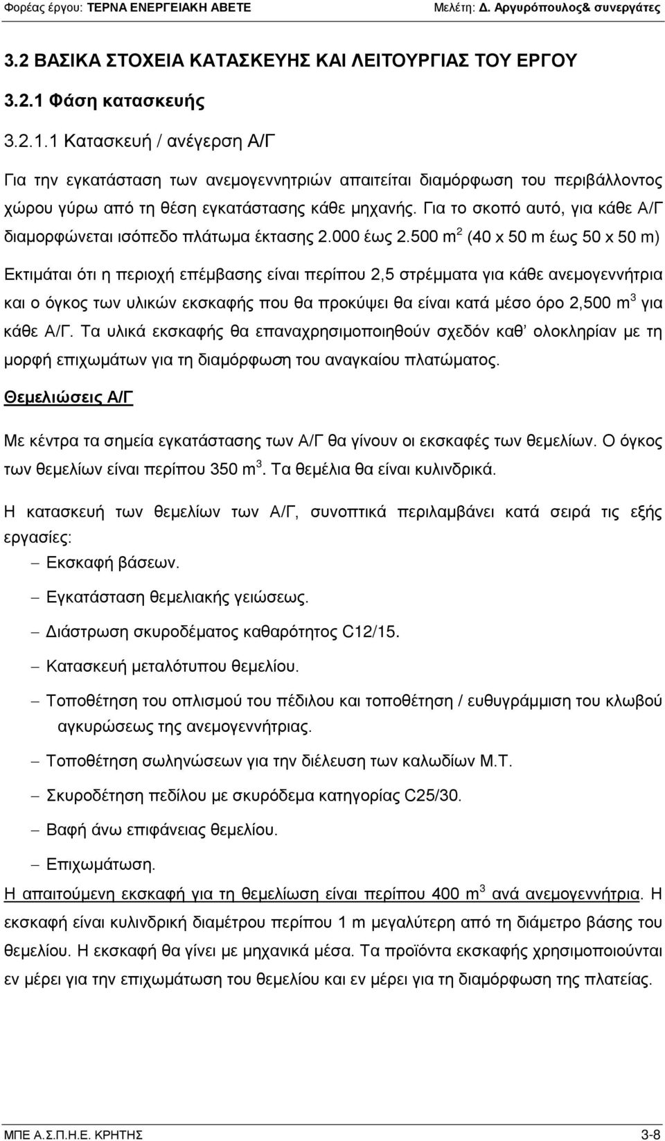 Για το σκοπό αυτό, για κάθε Α/Γ διαμορφώνεται ισόπεδο πλάτωμα έκτασης 2.000 έως 2.