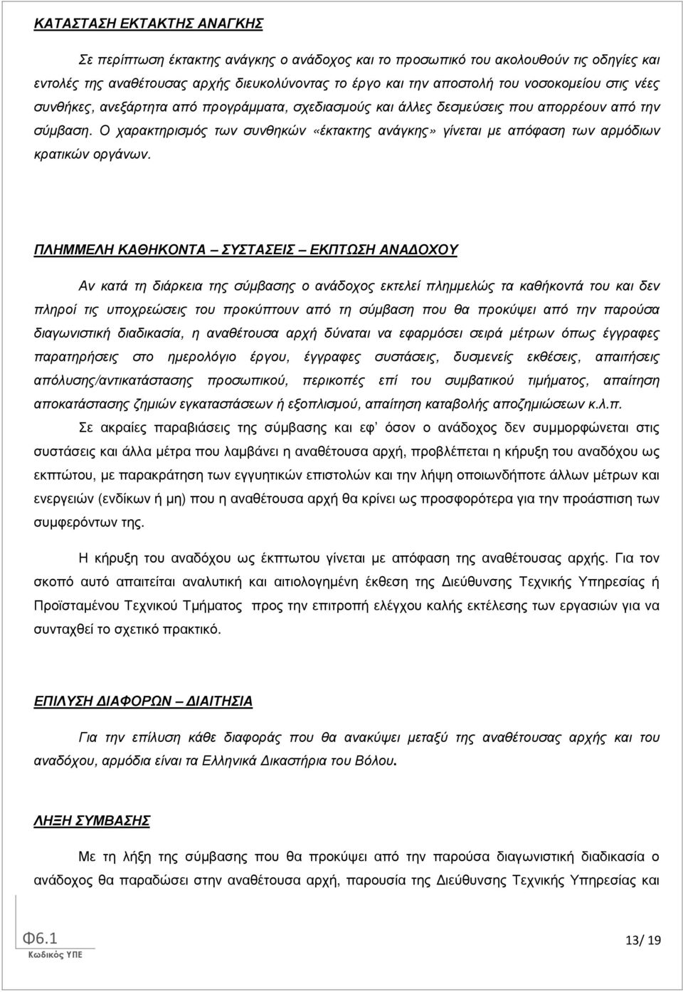 Ο χαρακτηρισµός των συνθηκών «έκτακτης ανάγκης» γίνεται µε απόφαση των αρµόδιων κρατικών οργάνων.