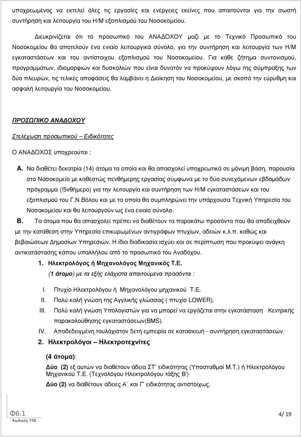 αντίστοιχου εξοπλισµού του Νοσοκοµείου.