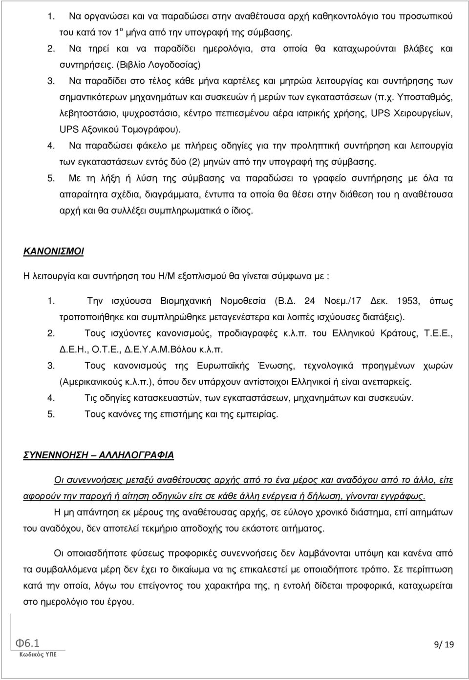 Να παραδίδει στο τέλος κάθε µήνα καρτέλες και µητρώα λειτουργίας και συντήρησης των σηµαντικότερων µηχα