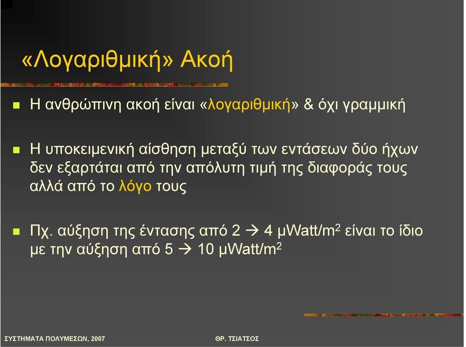 την απόλυτη τιµή της διαφοράς τους αλλά από το λόγο τους Πχ.