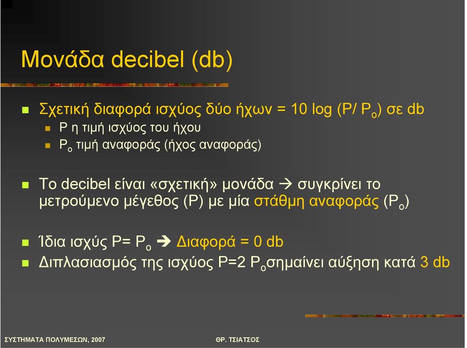 «σχετική» µονάδα συγκρίνει το µετρούµενο µέγεθος (Ρ) µε µία στάθµη αναφοράς(p o