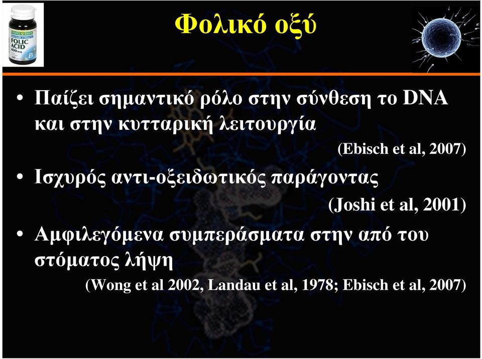 al, 2007) (Joshi et al, 2001) Αµφιλεγόµενα συµπεράσµατα στην από