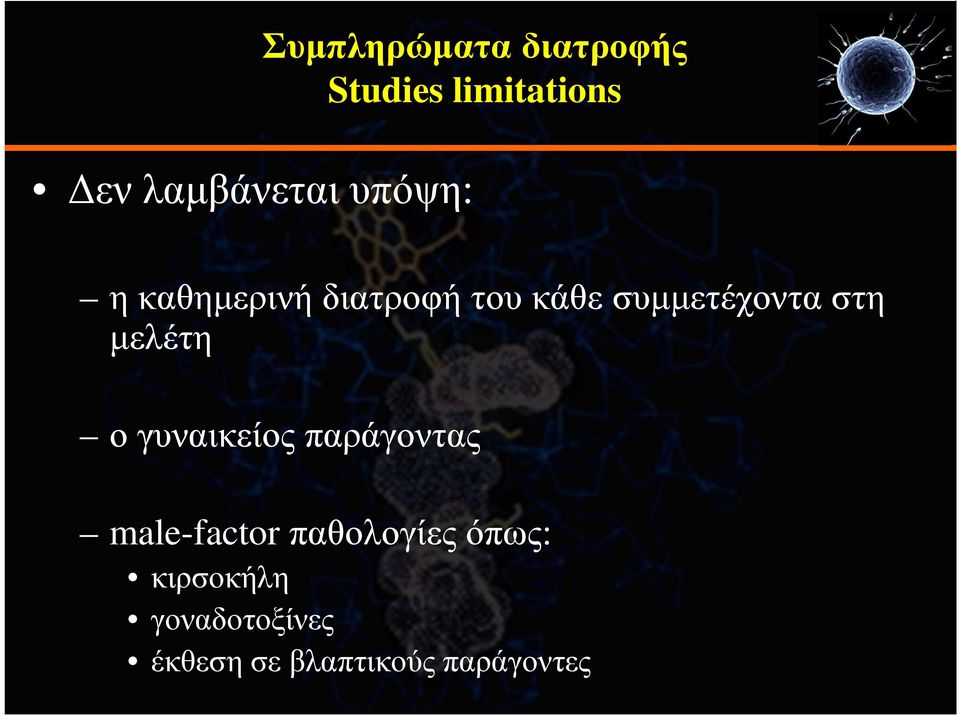 στη µελέτη ο γυναικείος παράγοντας male-factor