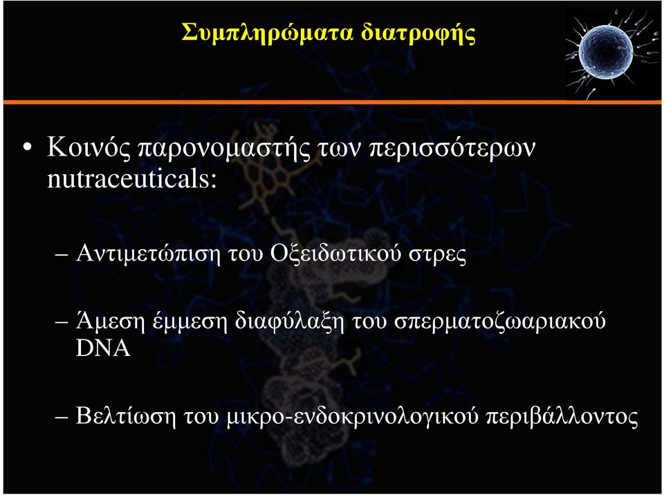 Οξειδωτικού στρες Άµεση έµµεση διαφύλαξη του