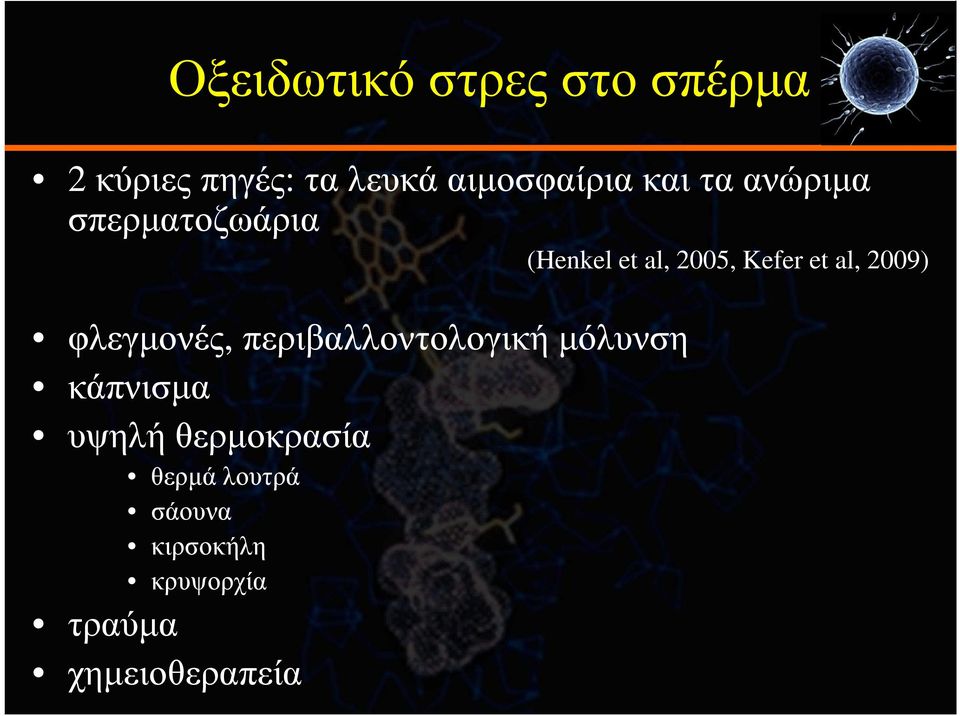 2009) φλεγµονές, περιβαλλοντολογική µόλυνση κάπνισµα υψηλή