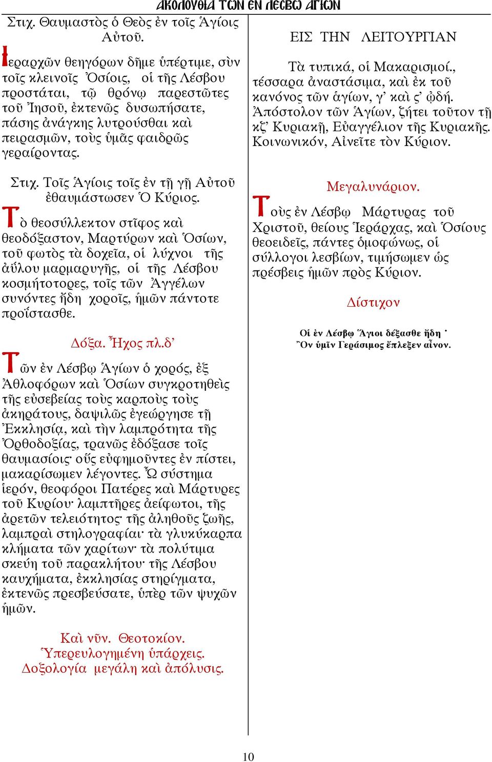 ὑμᾶς φαιδρῶς γεραίροντας. Τὰ τυπικά, οἱ Μακαρισμοί., τέσσαρα ἀναστάσιμα, καὶ ἐκ τοῦ κανόνος τῶν ἁγίων, γ' καὶ ς' ᾠδή. Ἀπόστολον τῶν Ἁγίων, ζήτει τοῦτον τῇ κζ' Κυριακῇ, Εὐαγγέλιον τῆς Κυριακῆς.