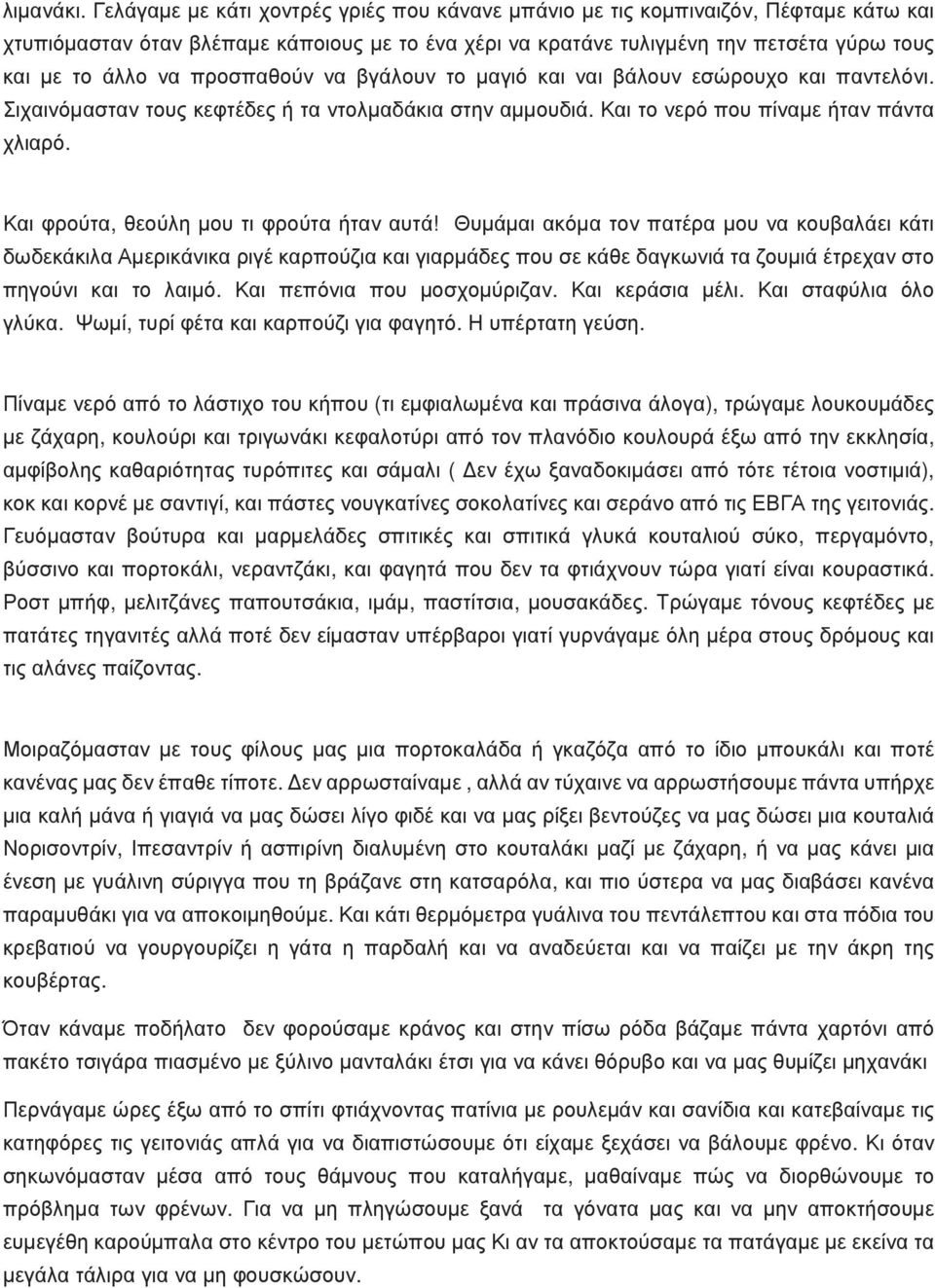 προσπαθούν να βγάλουν το µαγιό και ναι βάλουν εσώρουχο και παντελόνι. Σιχαινόµασταν τους κεφτέδες ή τα ντολµαδάκια στην αµµουδιά. Και το νερό που πίναµε ήταν πάντα χλιαρό.