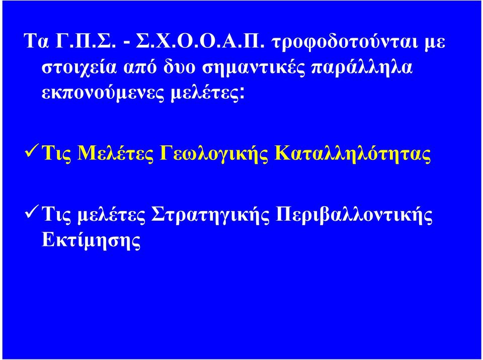 τροφοδοτούνται με στοιχεία από δυο σημαντικές