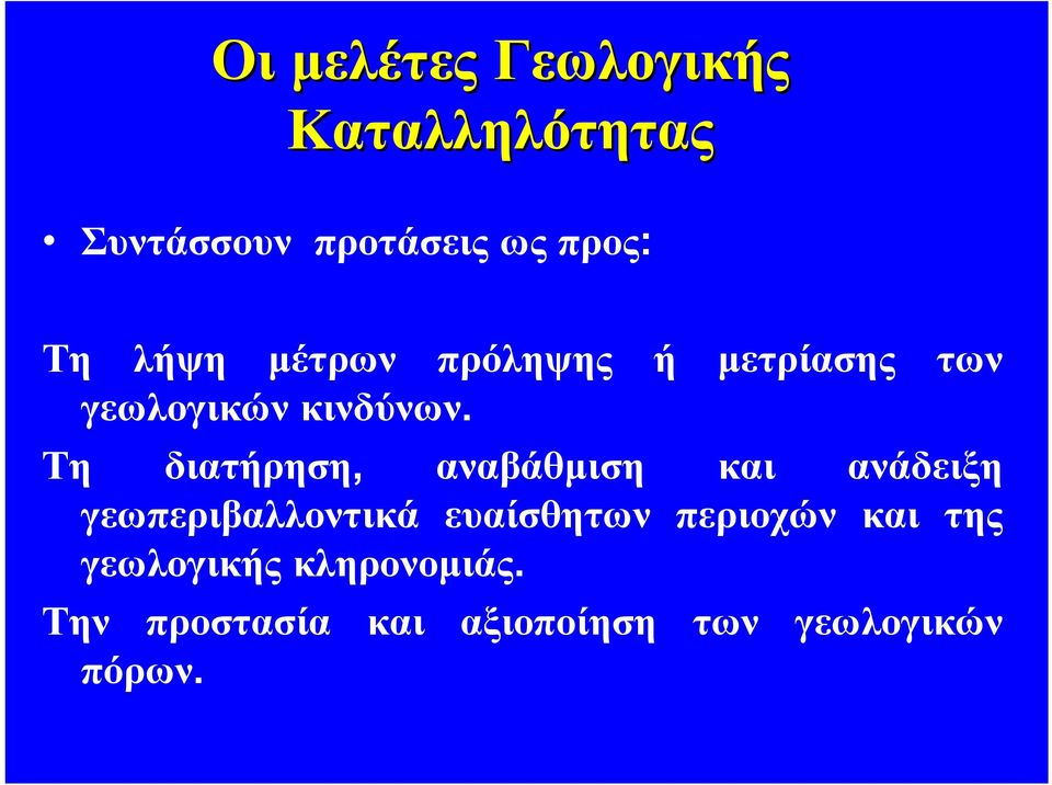 Τη διατήρηση, αναβάθμιση και ανάδειξη γεωπεριβαλλοντικά ευαίσθητων