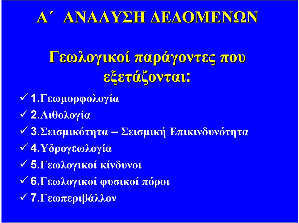 Σεισμικότητα Σεισμική Επικινδυνότητα 4.