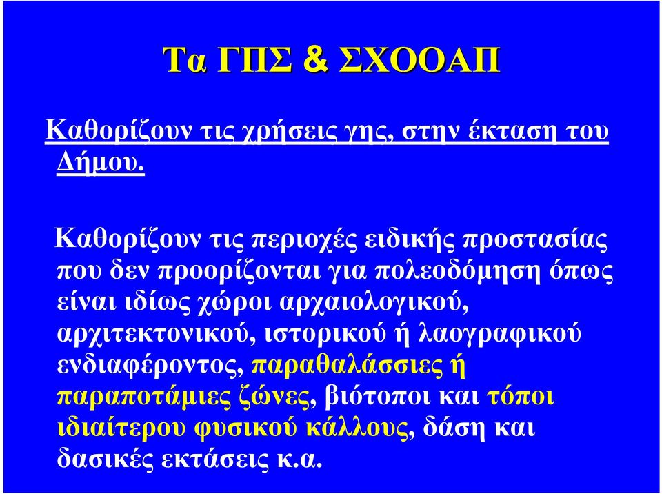 είναι ιδίως χώροι αρχαιολογικού, αρχιτεκτονικού, ιστορικού ή λαογραφικού ενδιαφέροντος,