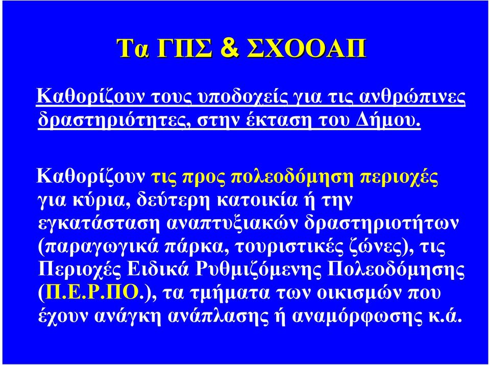 Καθορίζουν τιςπροςπολεοδόμησηπεριοχές για κύρια, δεύτερη κατοικία ή την εγκατάσταση