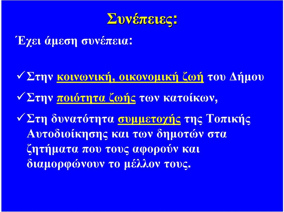 δυνατότητα συμμετοχής της Τοπικής Αυτοδιοίκησης και των